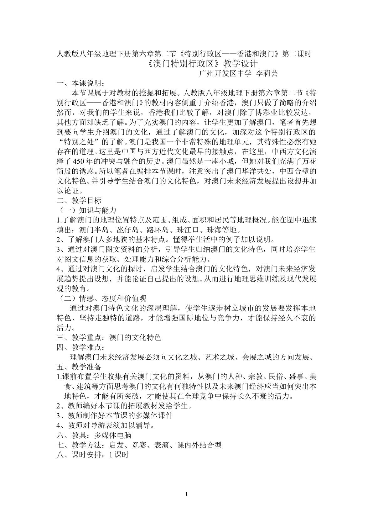 （开发区   李莉芸）《澳门特别行政区》第二课时教学设计