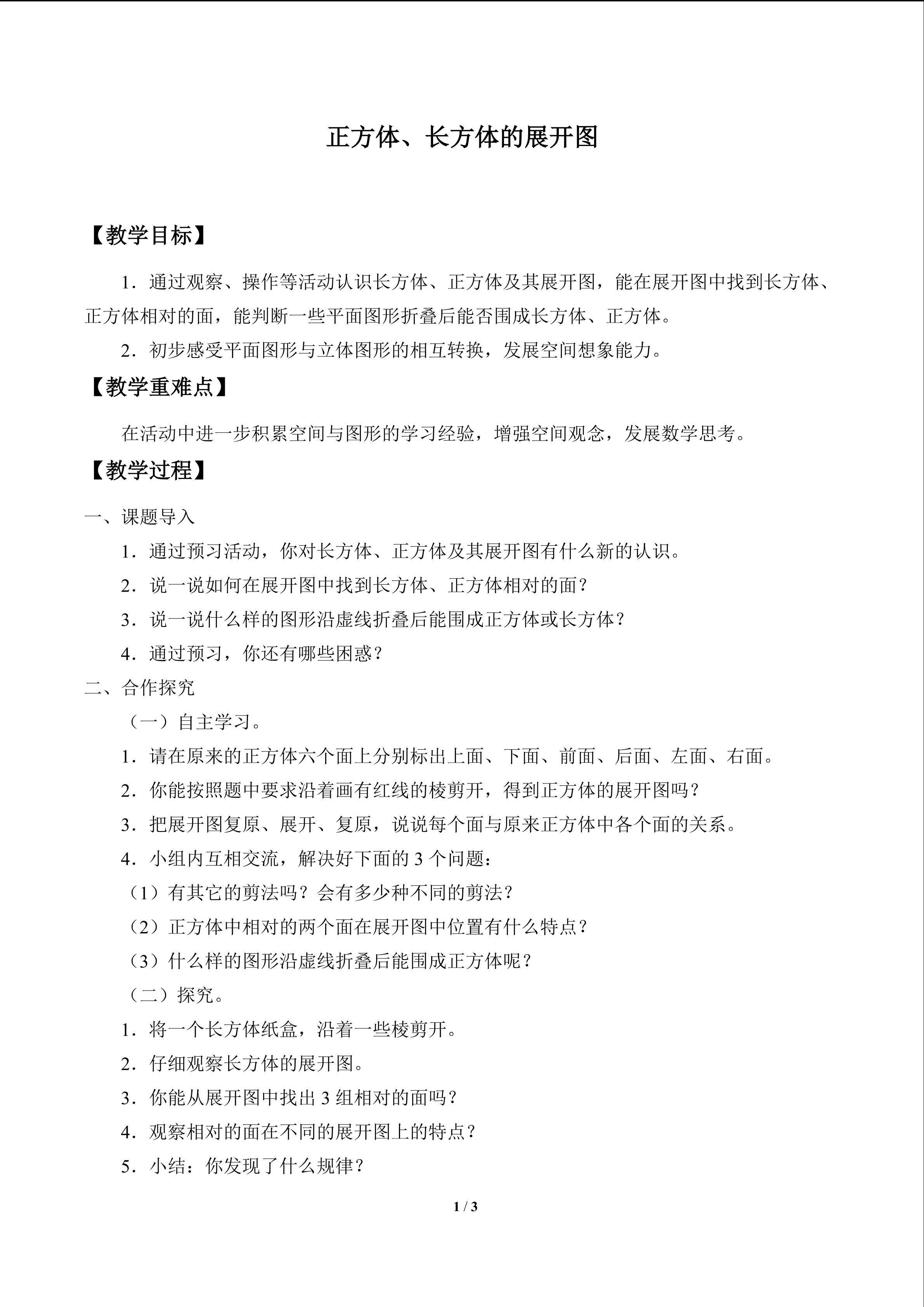 正方体、长方体的展开图_教案1