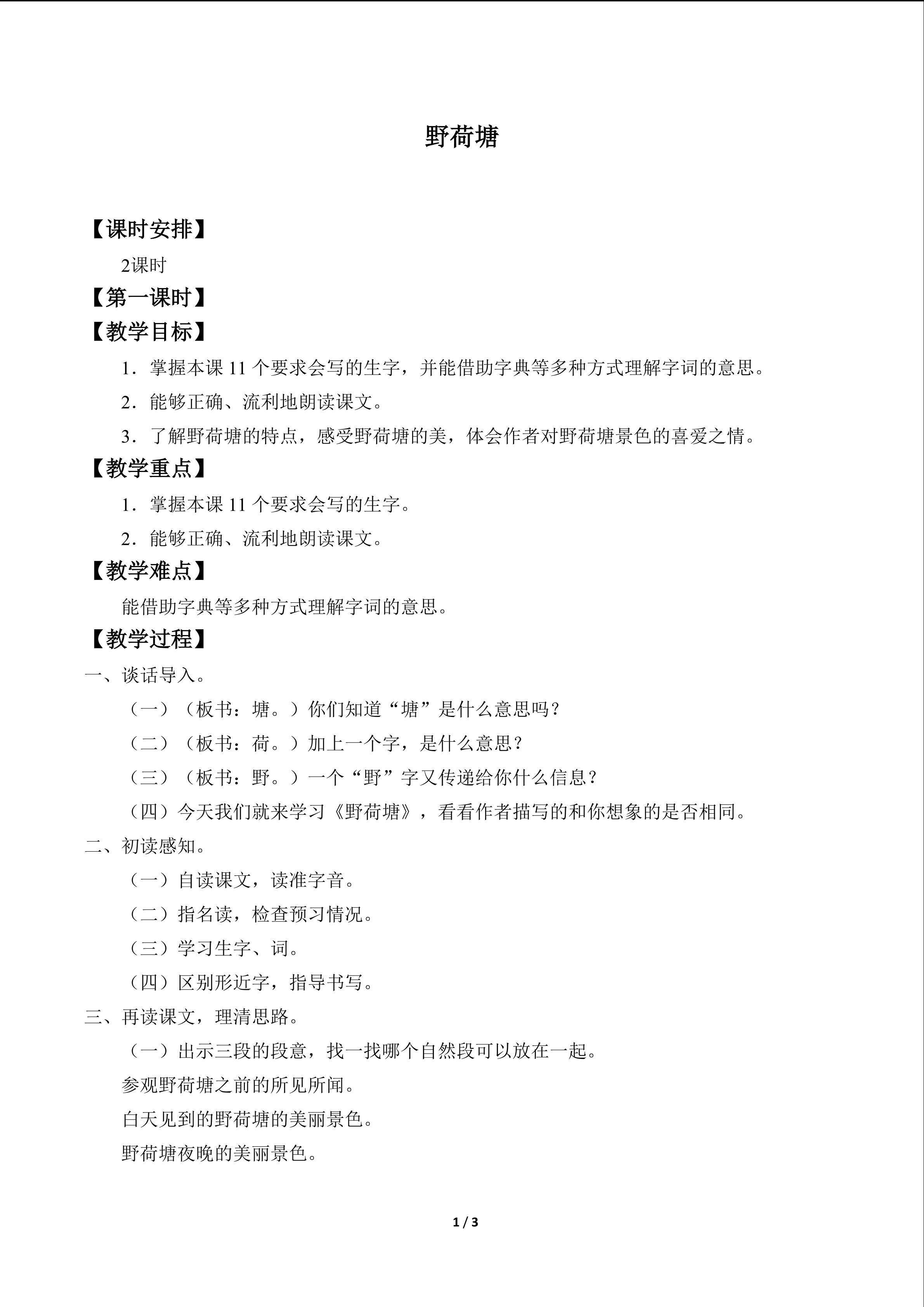 野荷塘_教案1