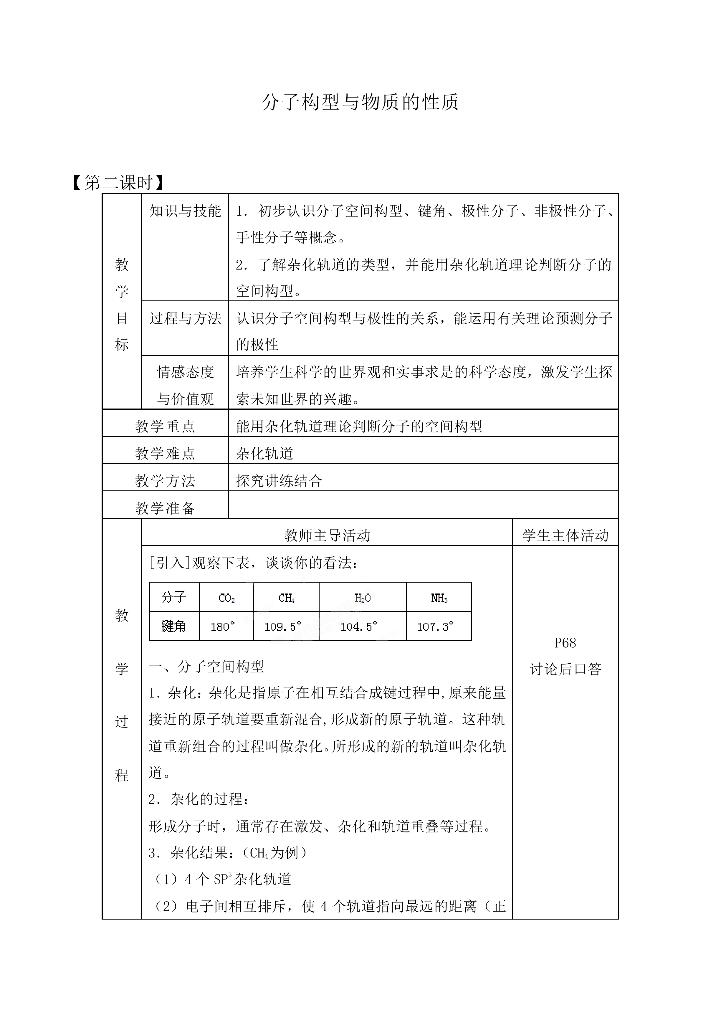 分子构型与物质的性质_教案5