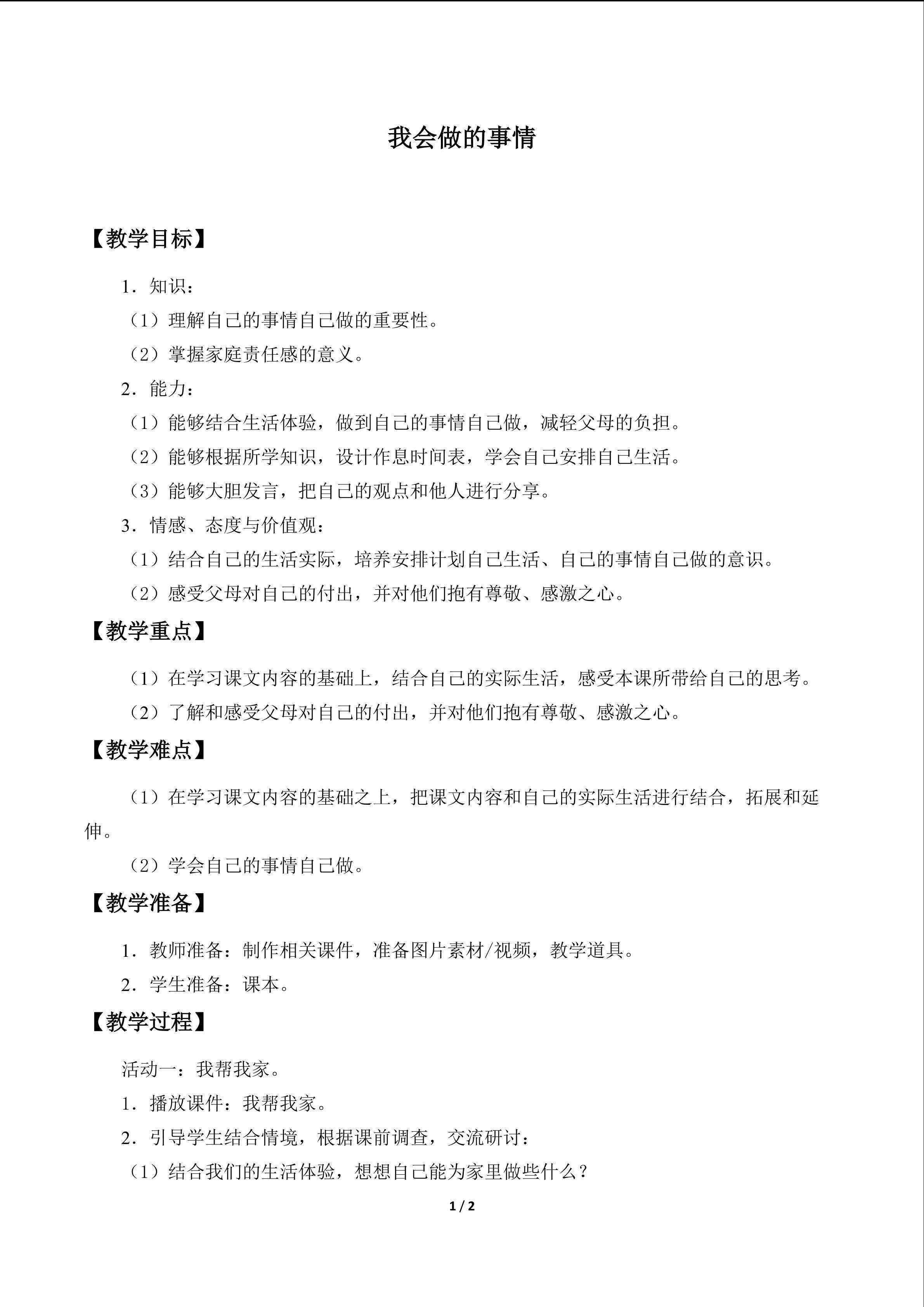 我会做的事情