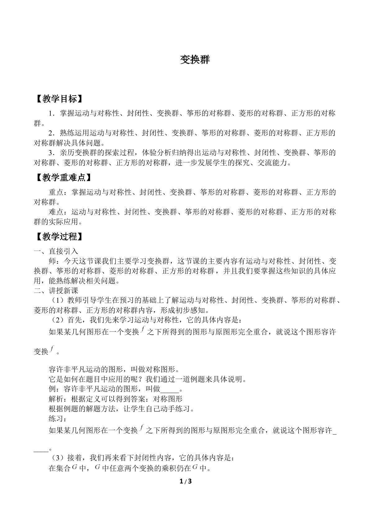 变换群_教案1