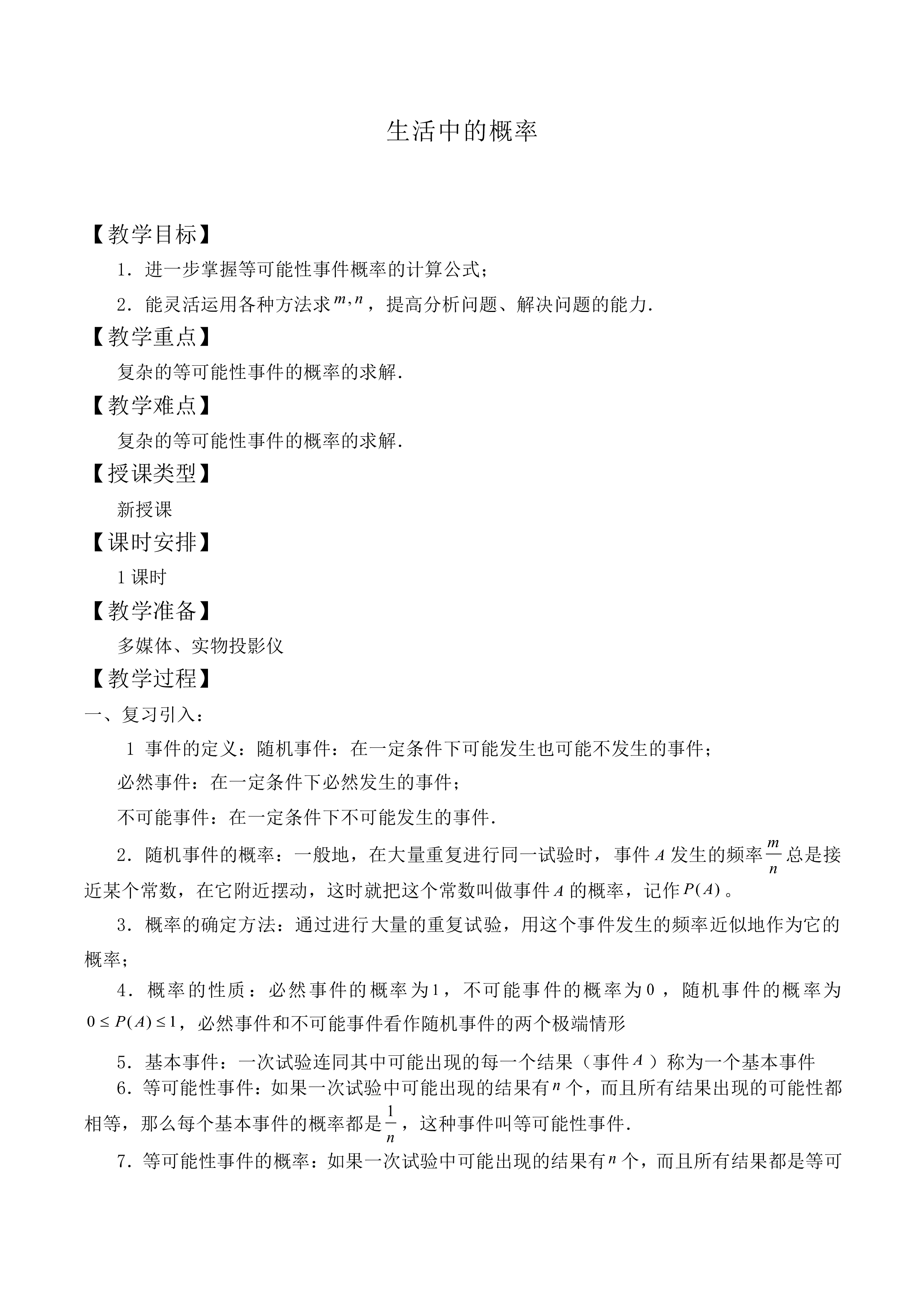 生活中的概率_教案3