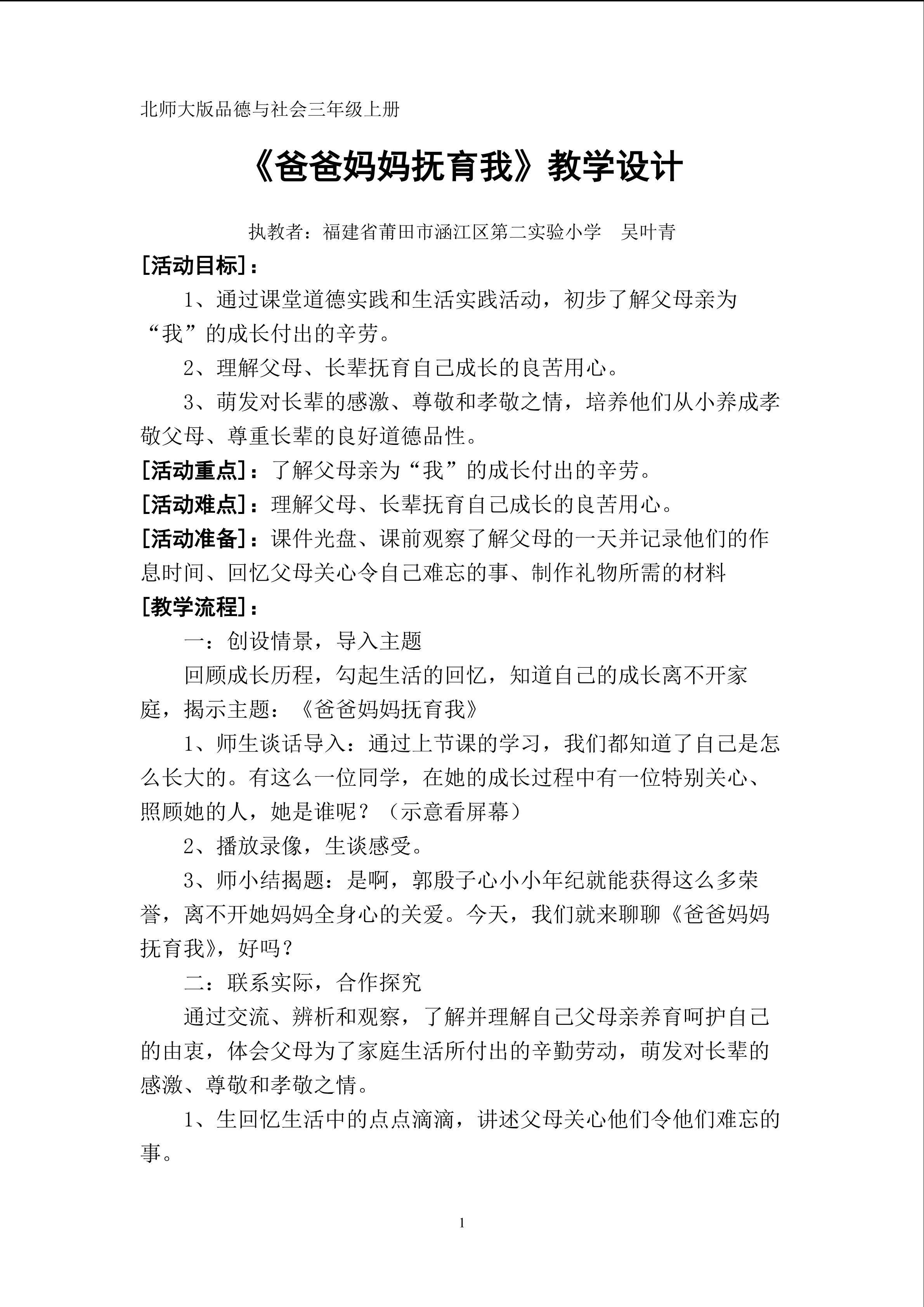 《爸爸妈妈抚育我》教学设计