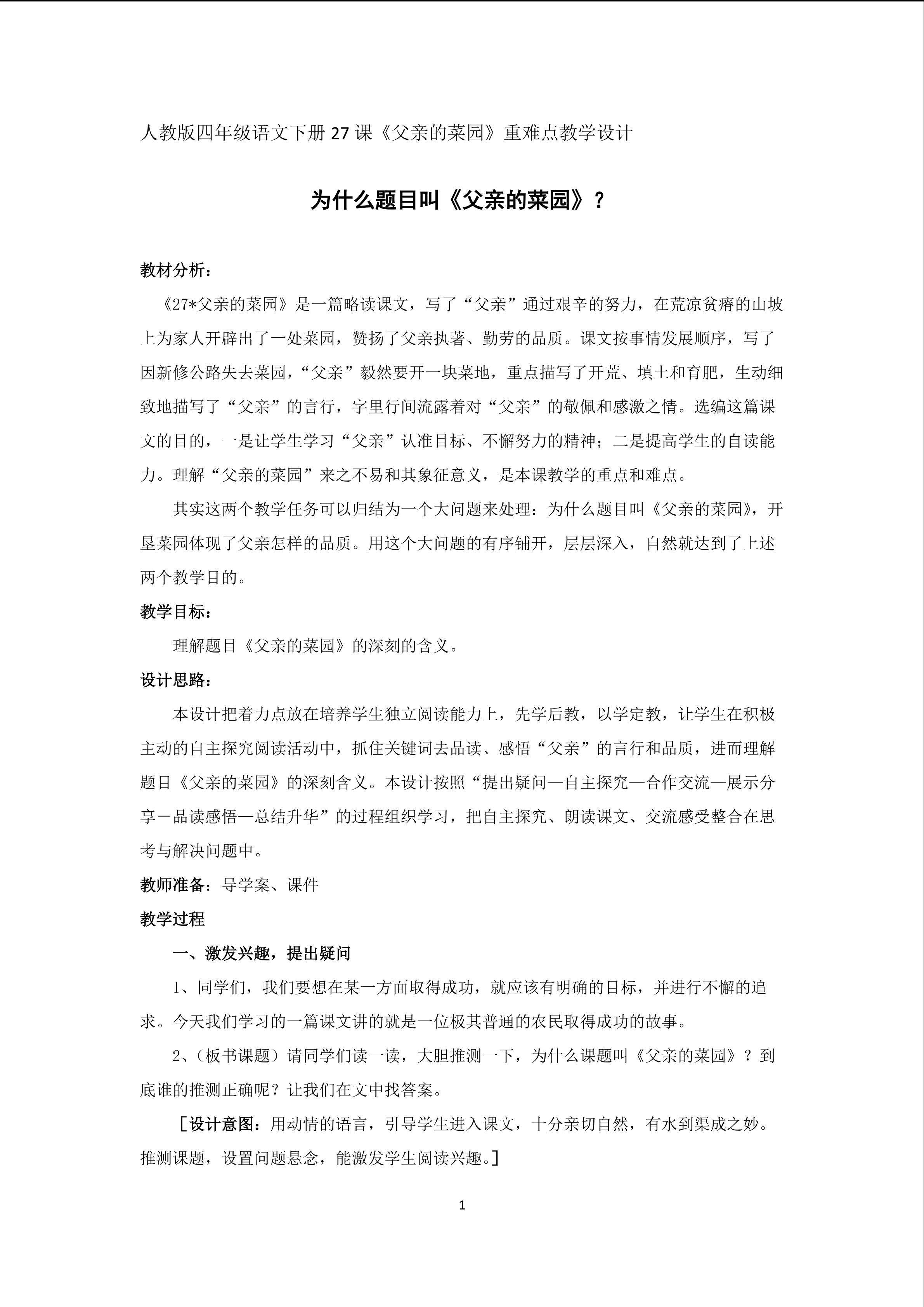 《父亲的菜园》重难点教学设计