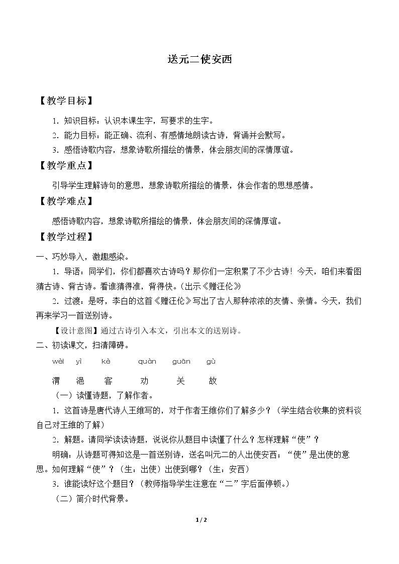 送元二使安西