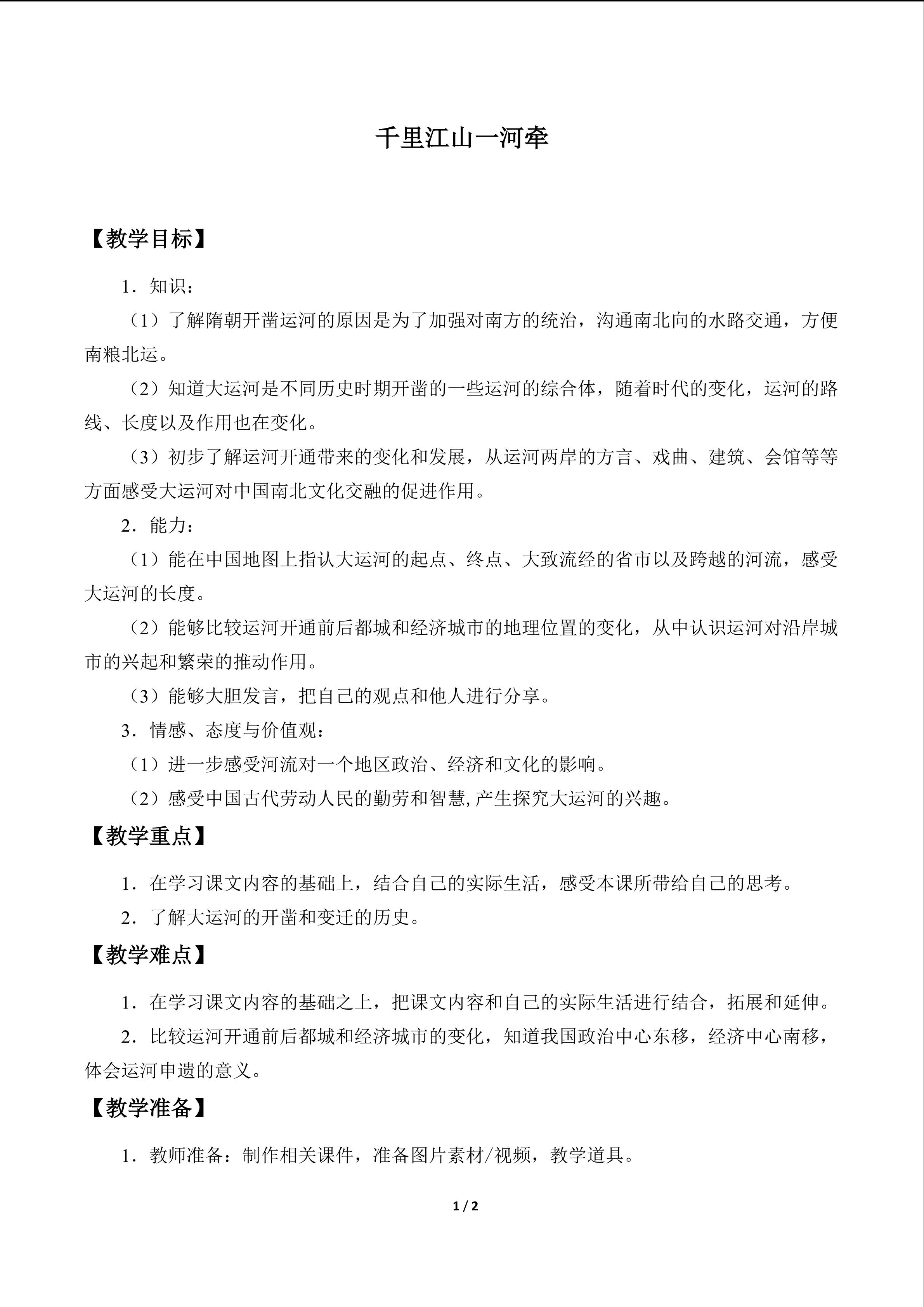 教案5 千里江山一河牵