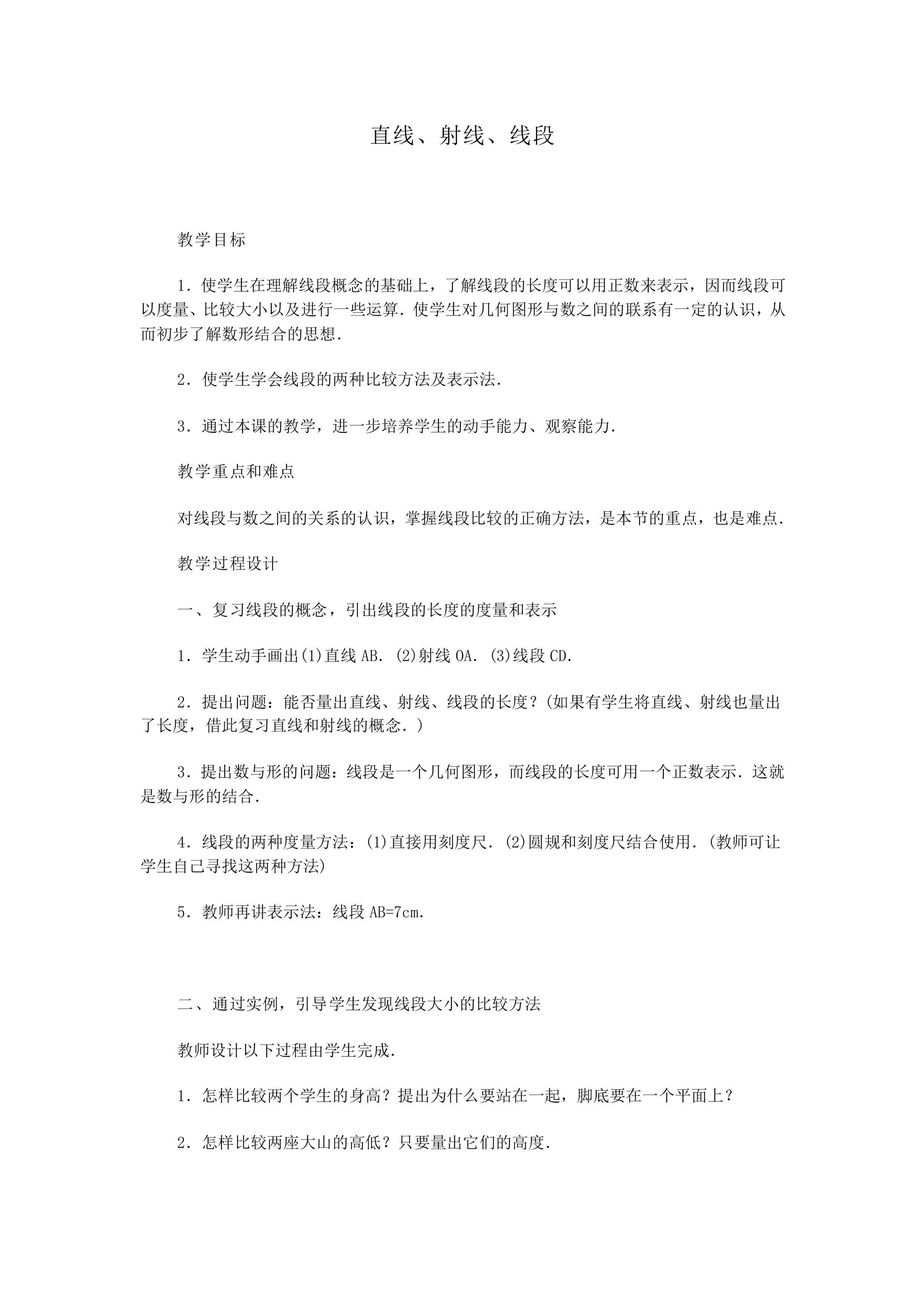 直线、射线、线段_教案4