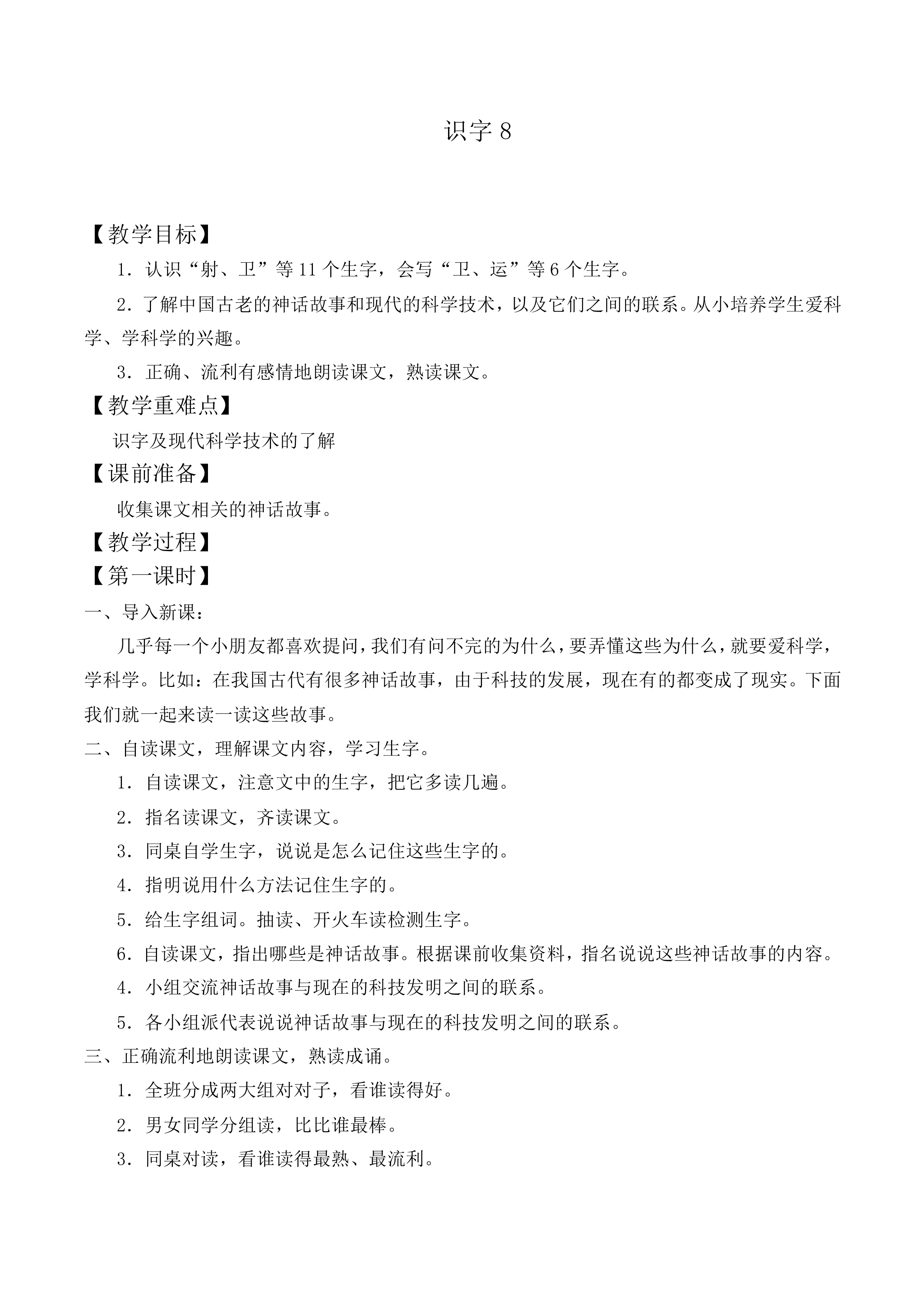 识字8_教案1