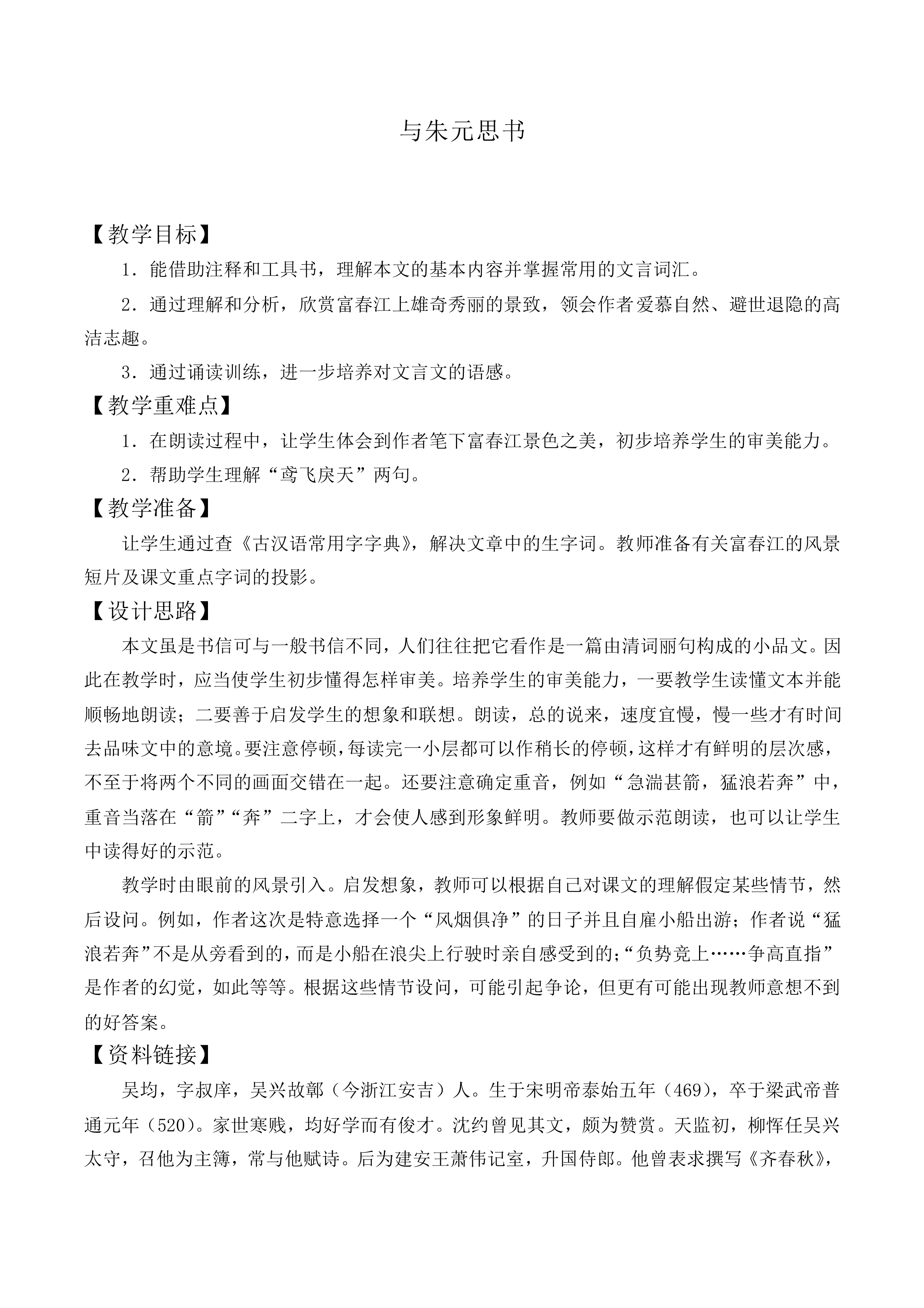 与朱元思书 _教案1