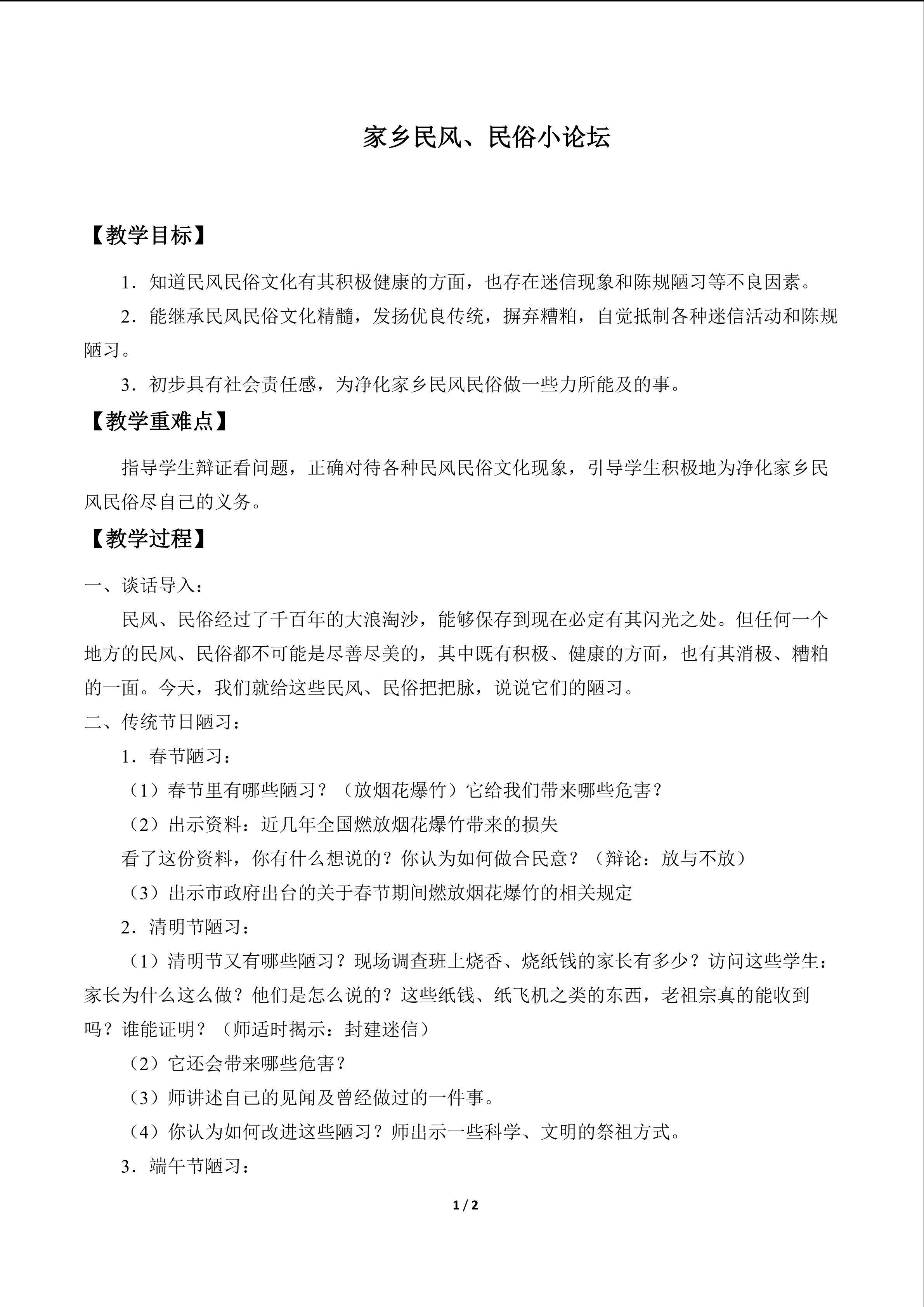 家乡民风、民俗小论坛_教案1