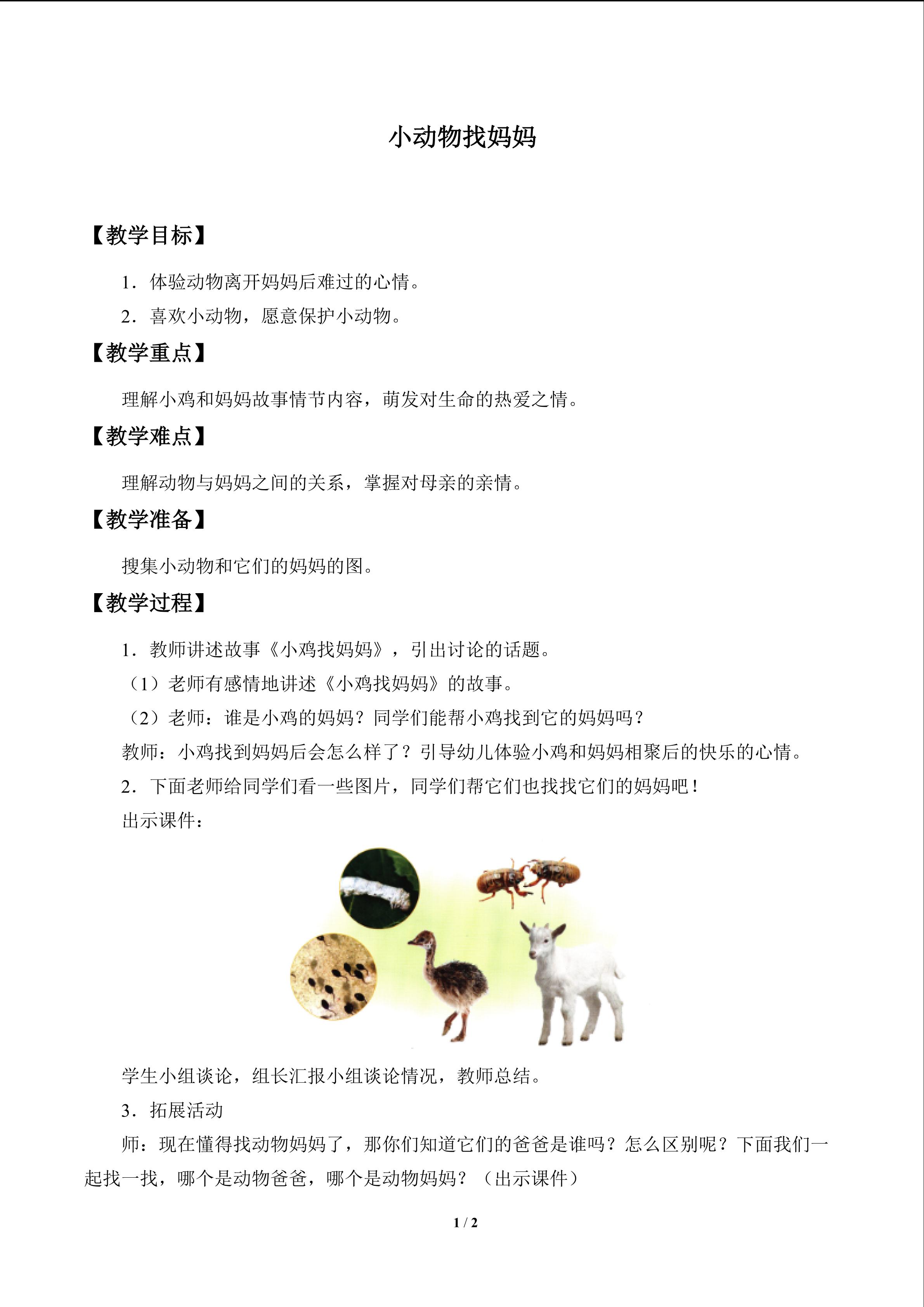 小动物找妈妈_教案1
