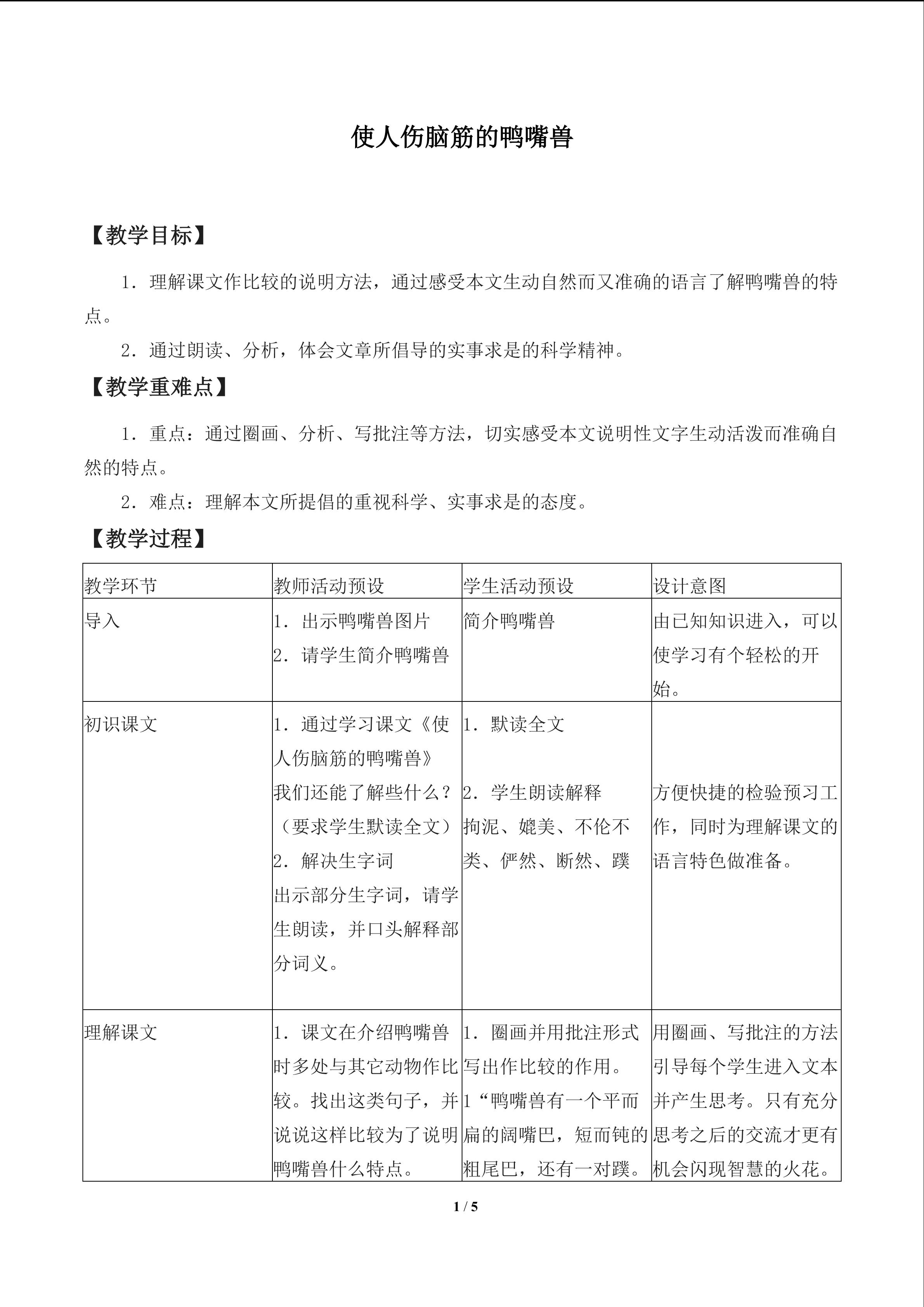 使人伤脑筋的鸭嘴兽_教案1