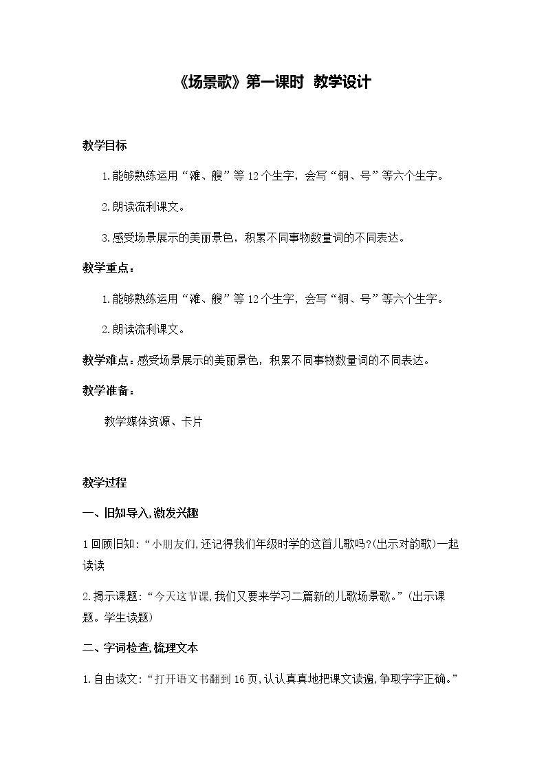 1 场景歌