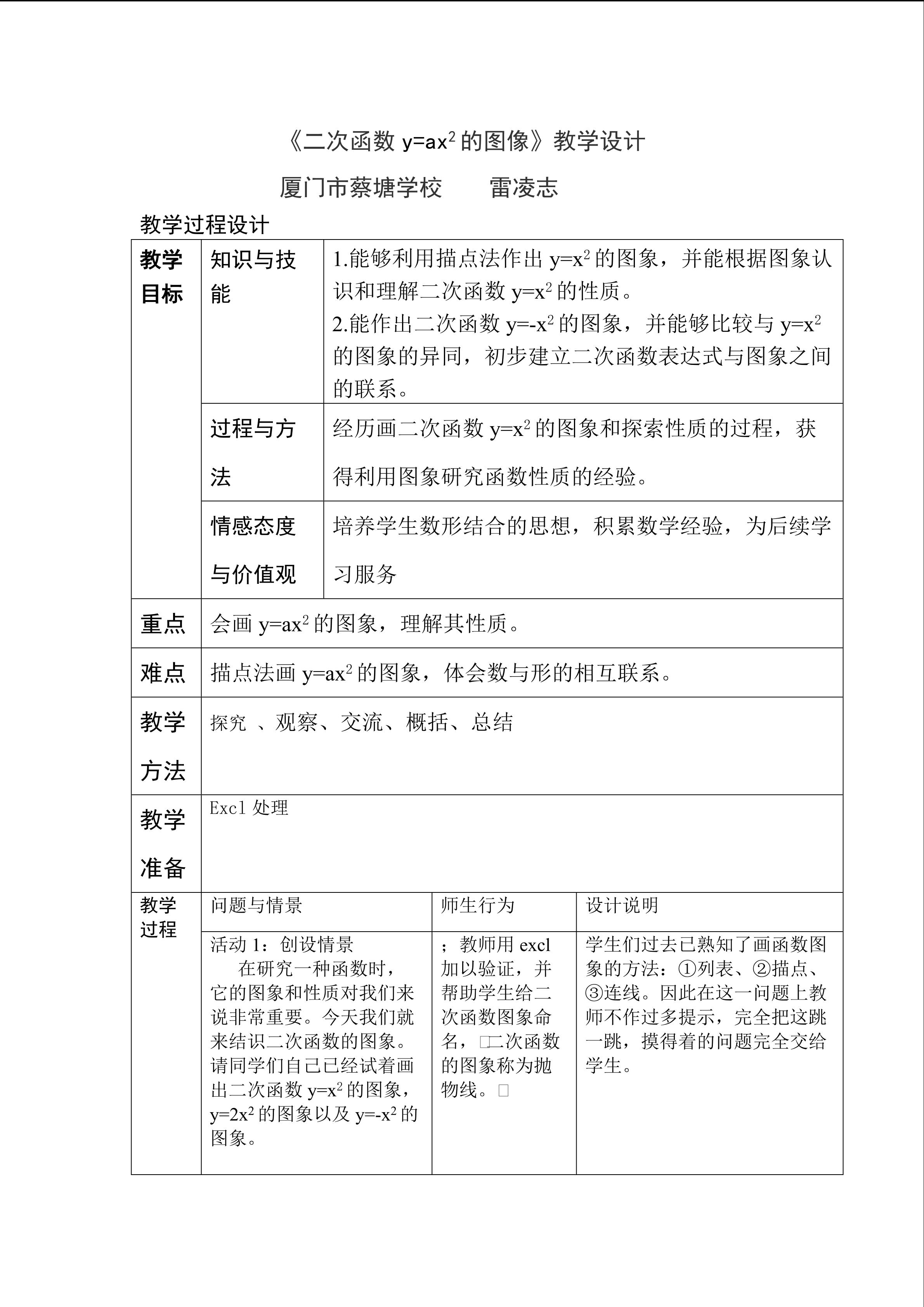 二次函数y=ax2的图象和性质教学设计-蔡塘学校雷凌志