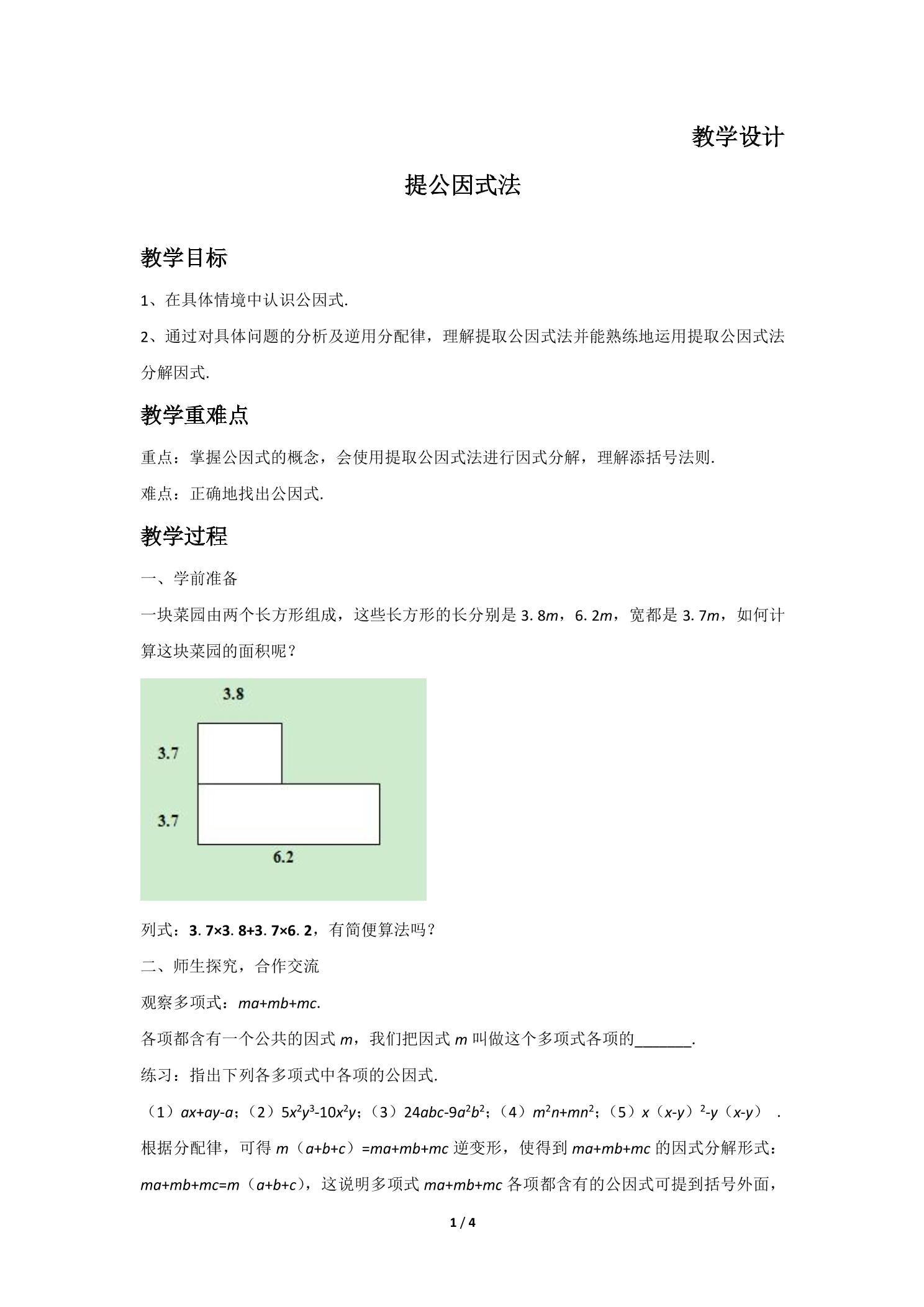 8年级数学北师大版下册教案第4章《提公因式法》01