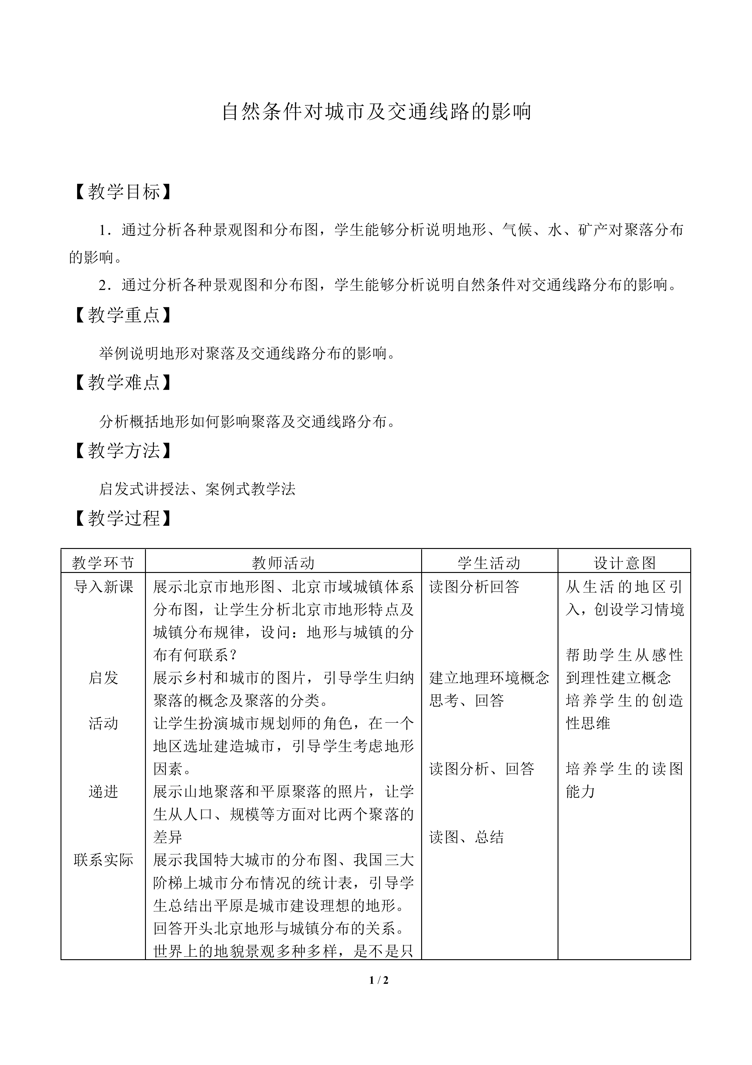 自然条件对城市及交通线路的影响_教案1