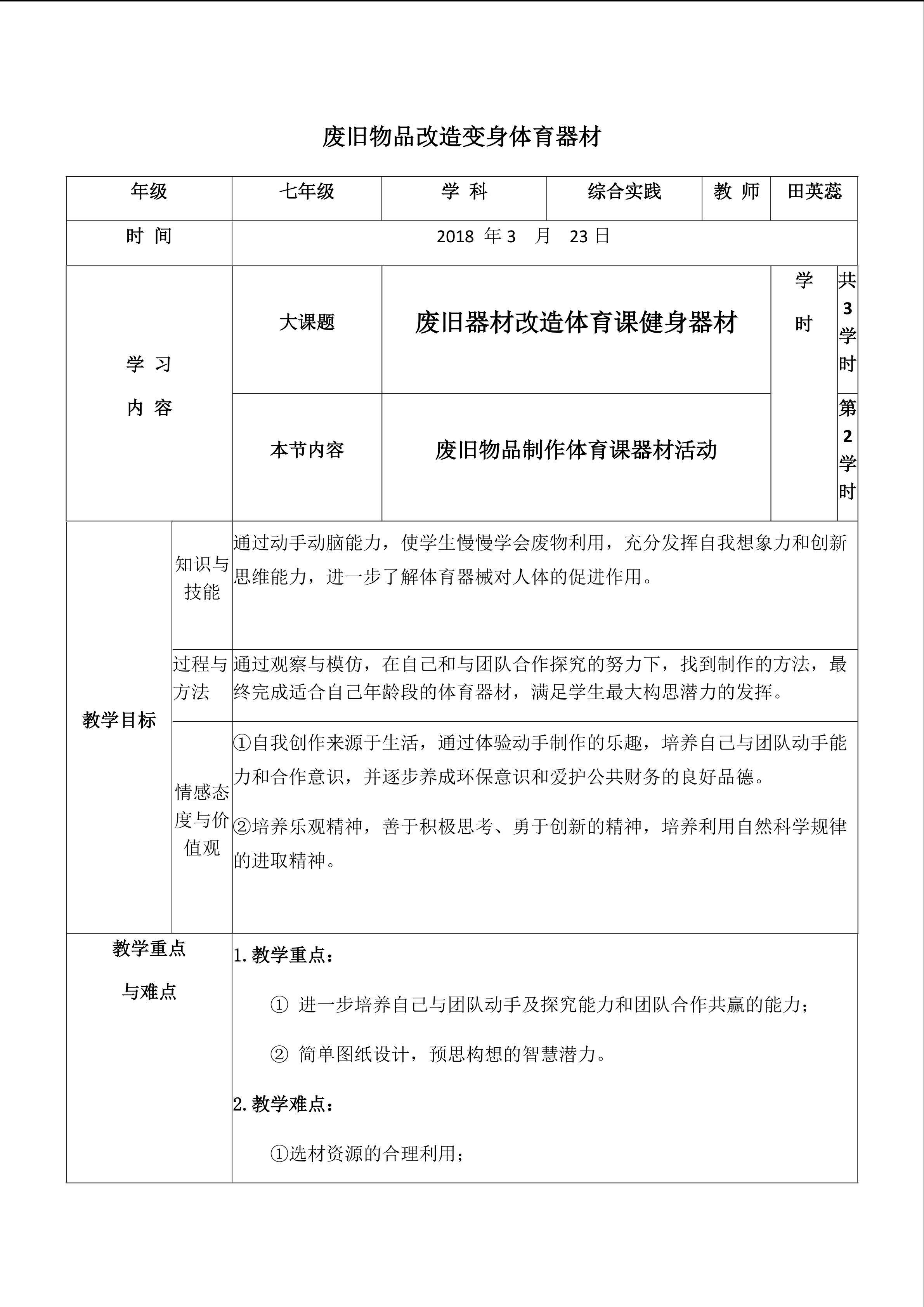 废旧物品改造变身体育器材