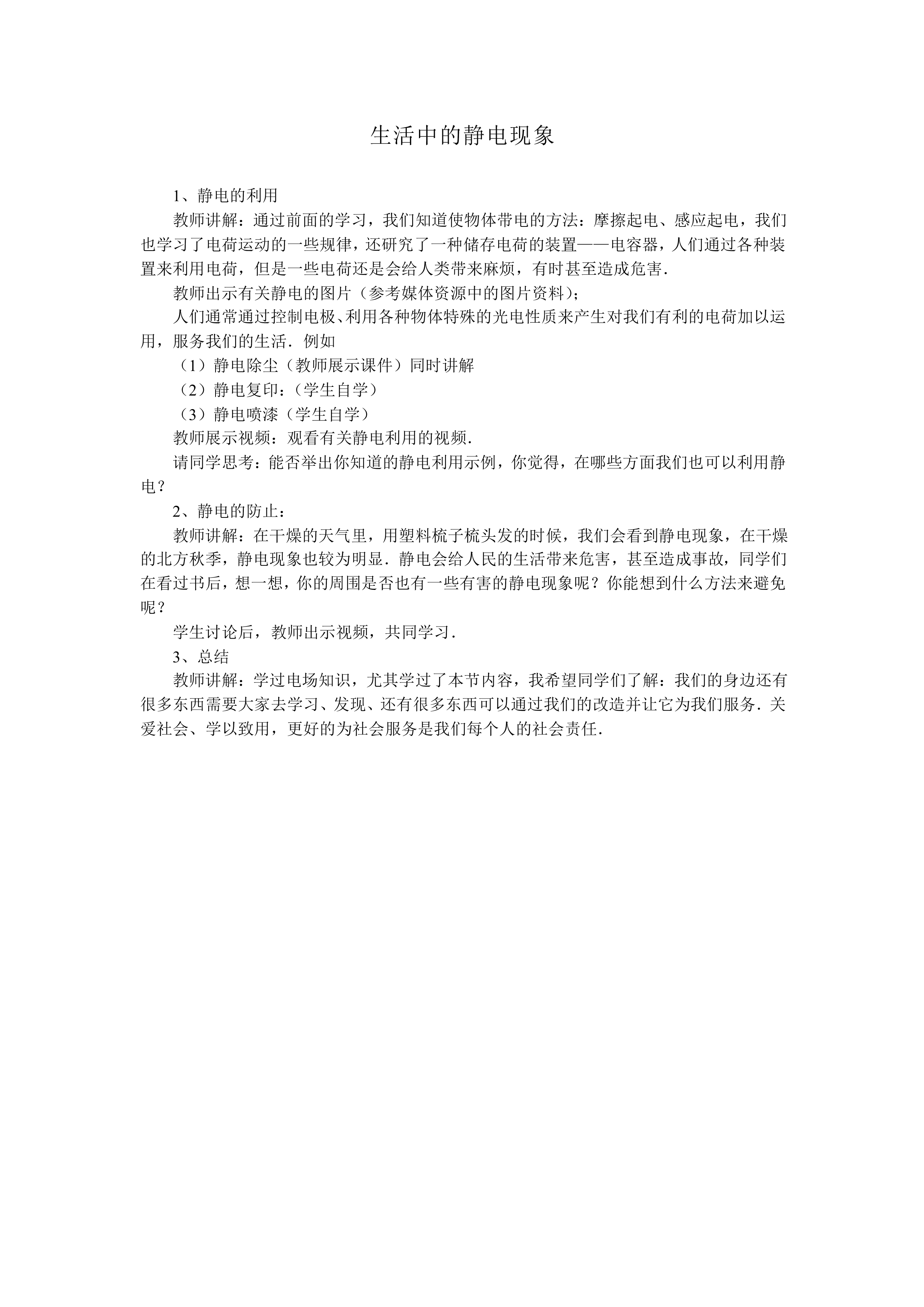 生活中的静电现象_教案1