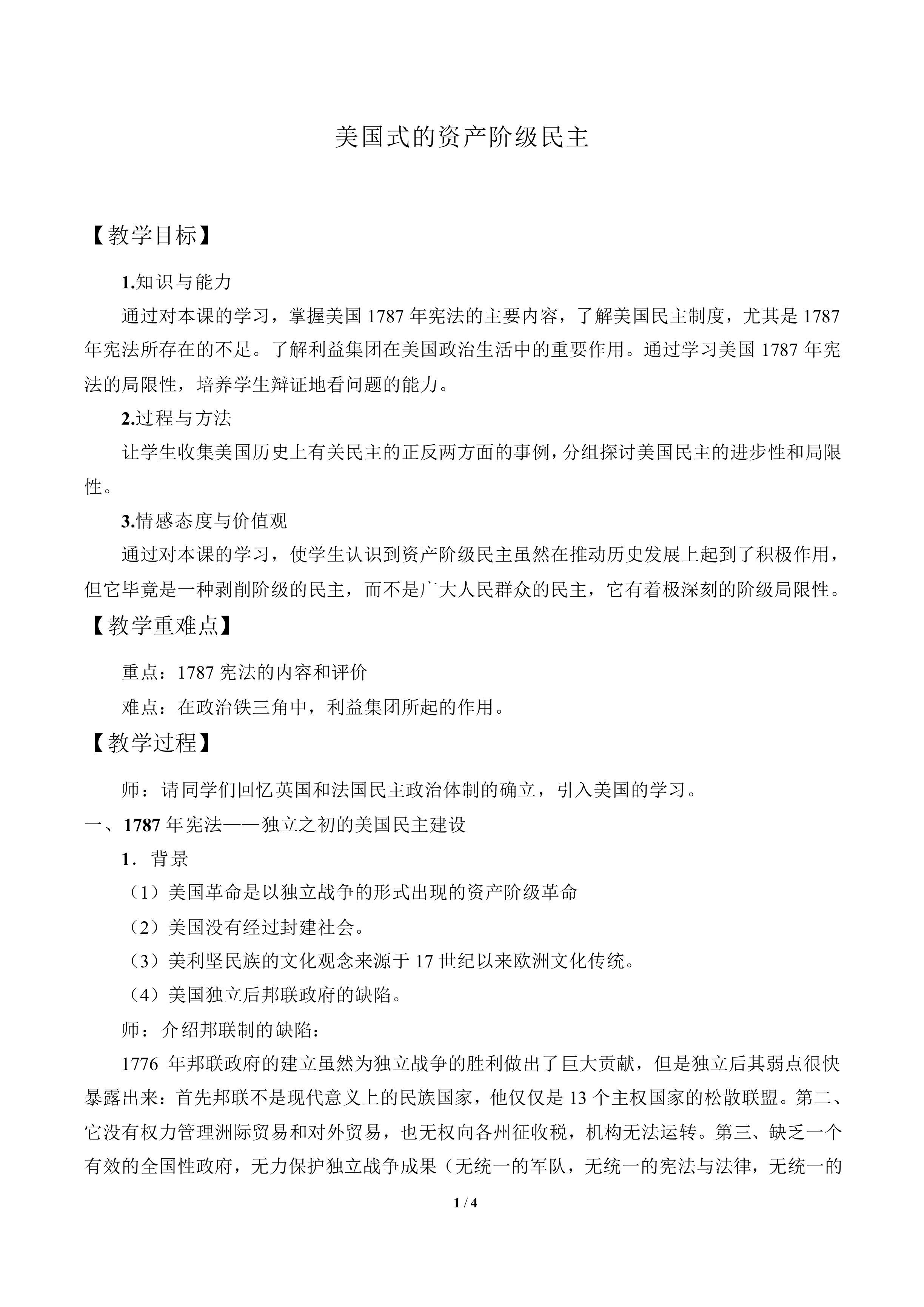 美国式的资产阶级民主_教案1