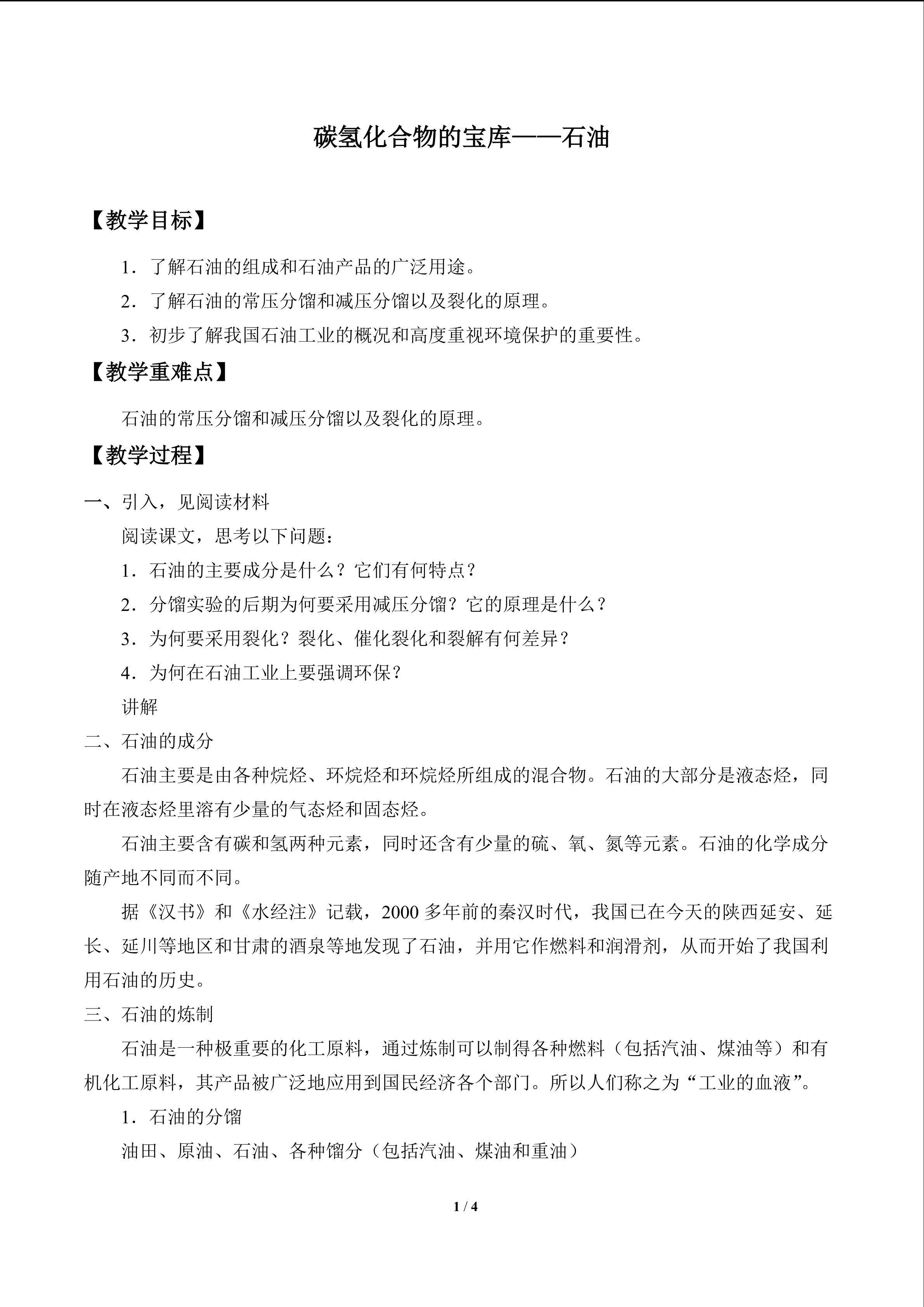 碳氢化合物的宝库——石油_教案1