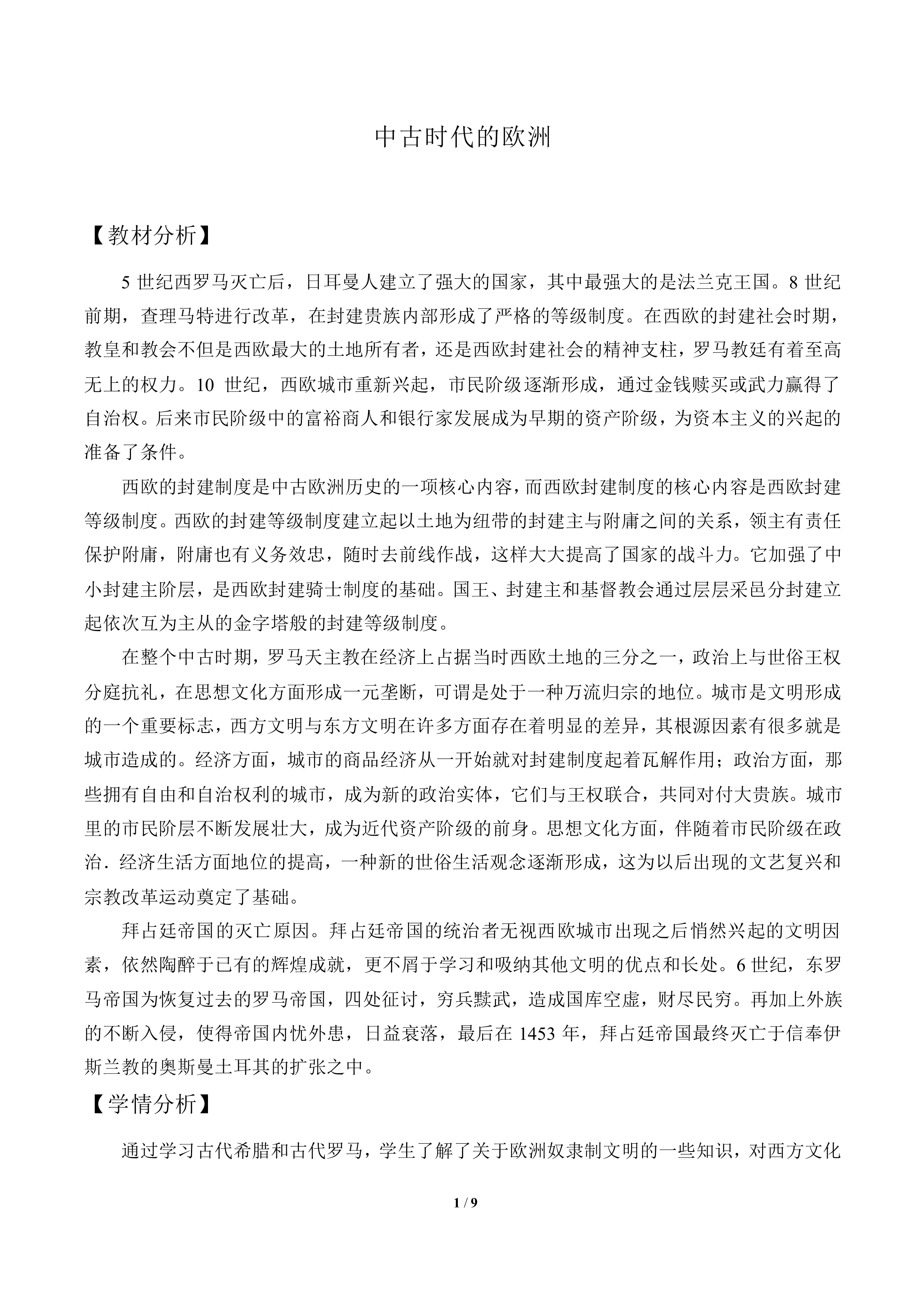 中古时代的欧洲_教案2