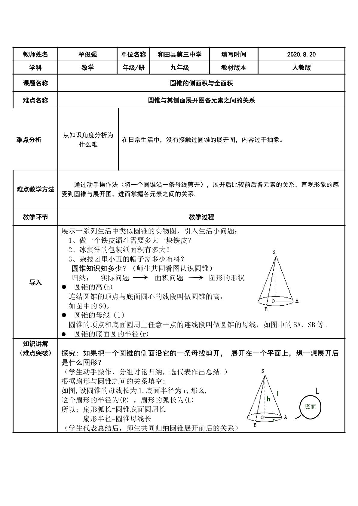 圆锥的侧面积与全面积