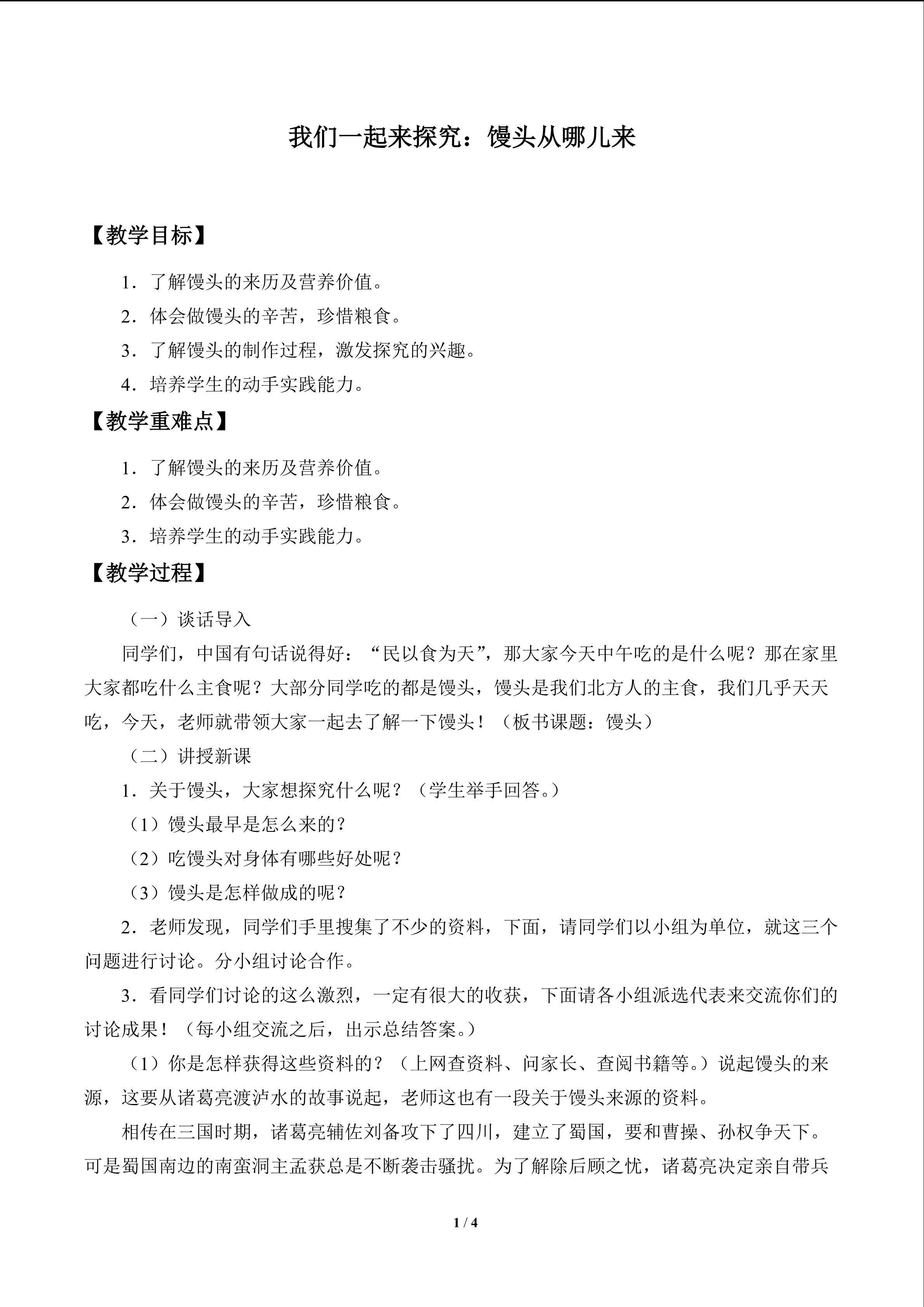 我们一起来探究：馒头从哪儿来_教案1