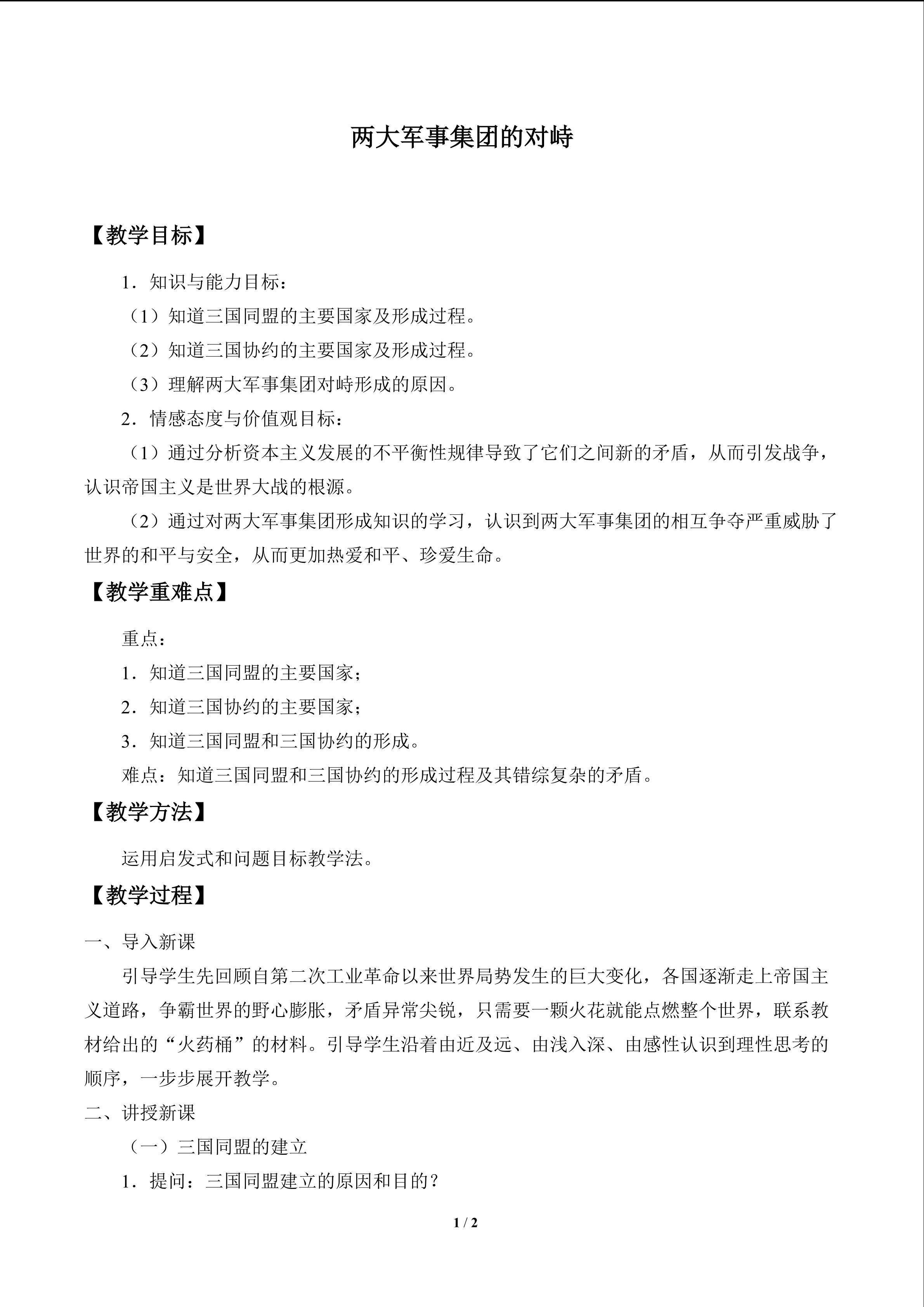 两大军事集团的对峙_教案1