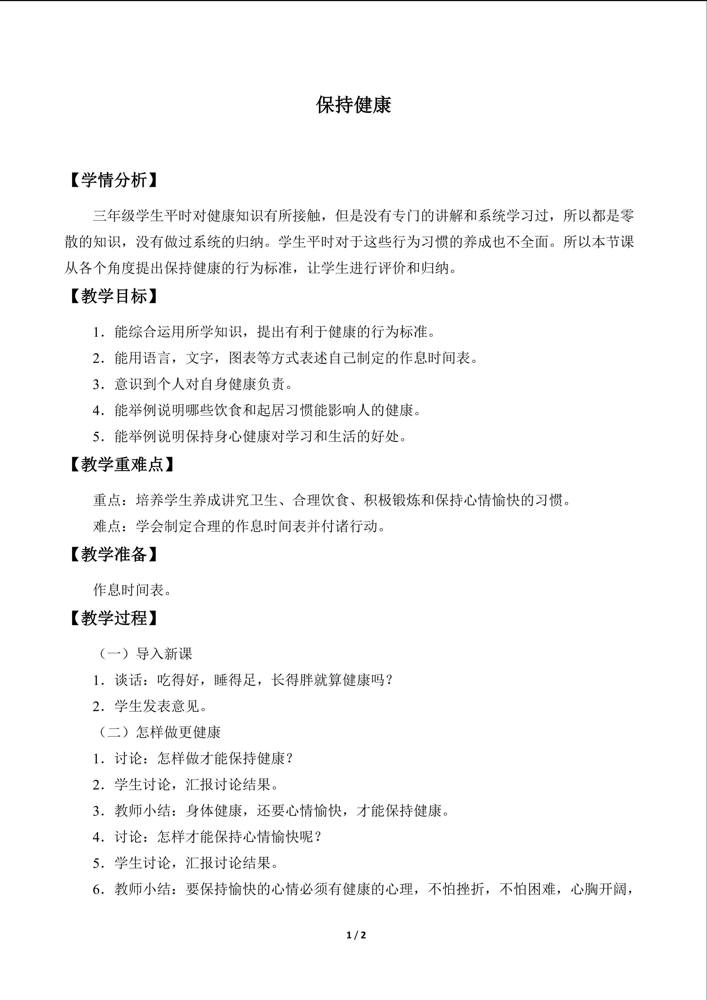 保持健康_教案1