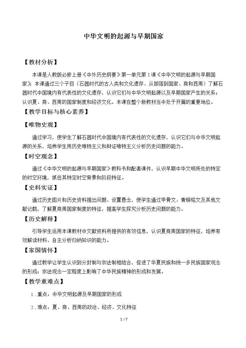 中华文明的起源与早期国家