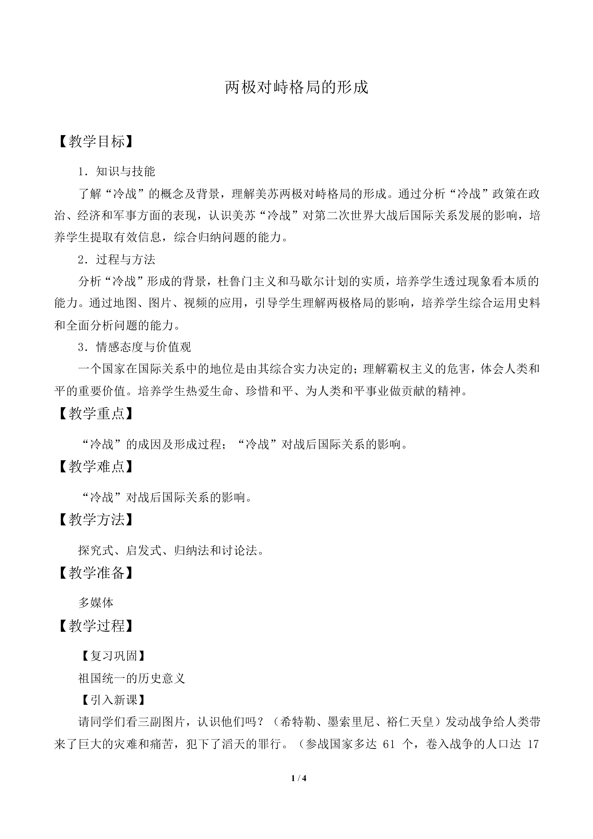 两极对峙格局的形成_教案4
