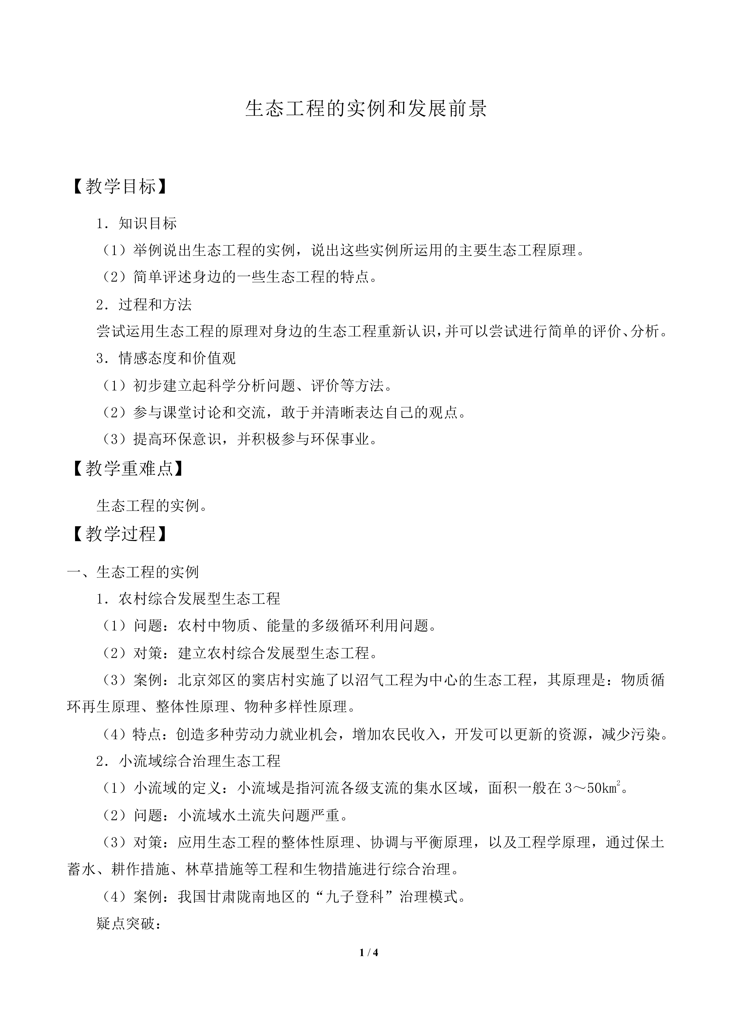 生态工程的实例和发展前景_教案1