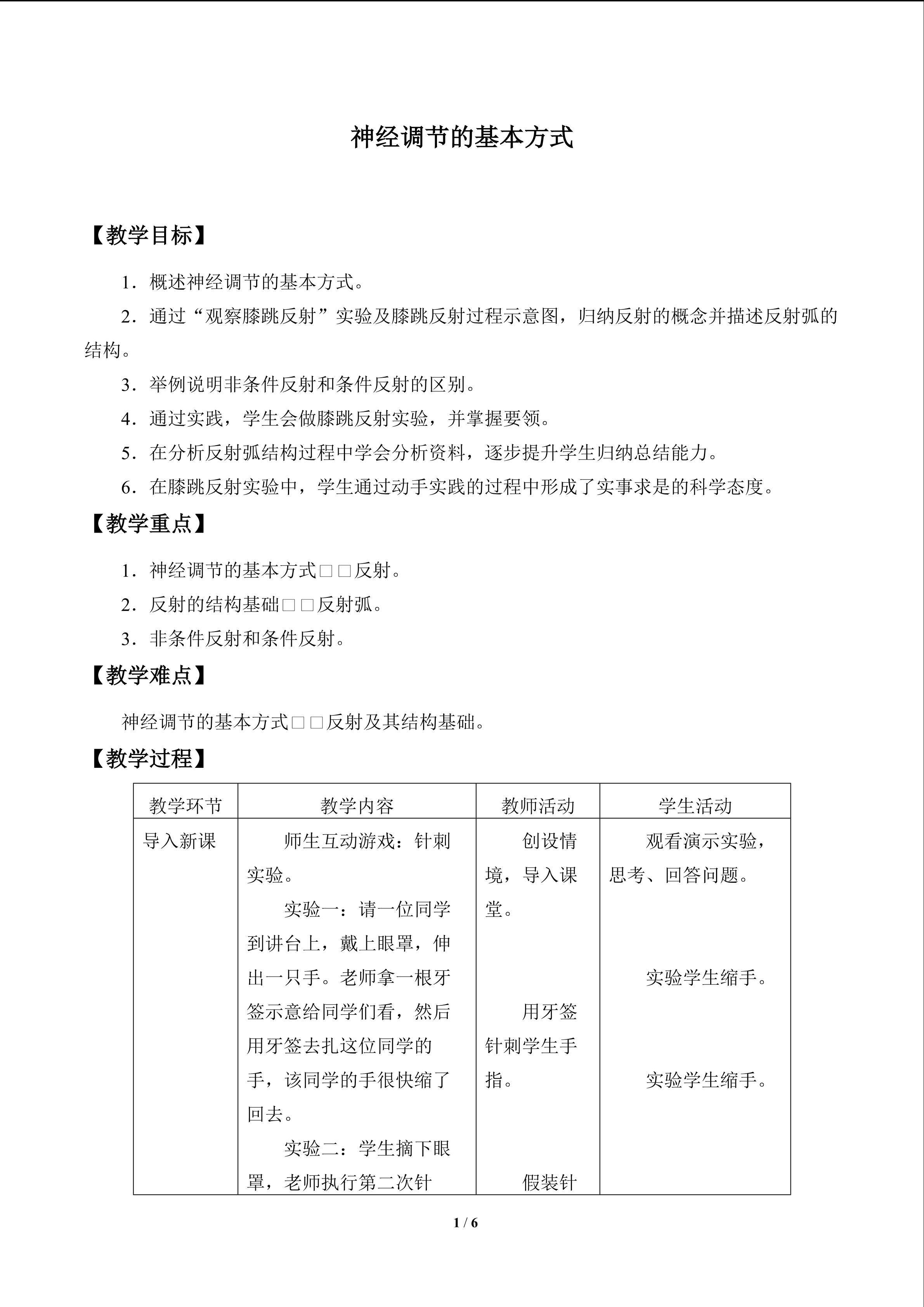 神经调节的基本方式_教案1