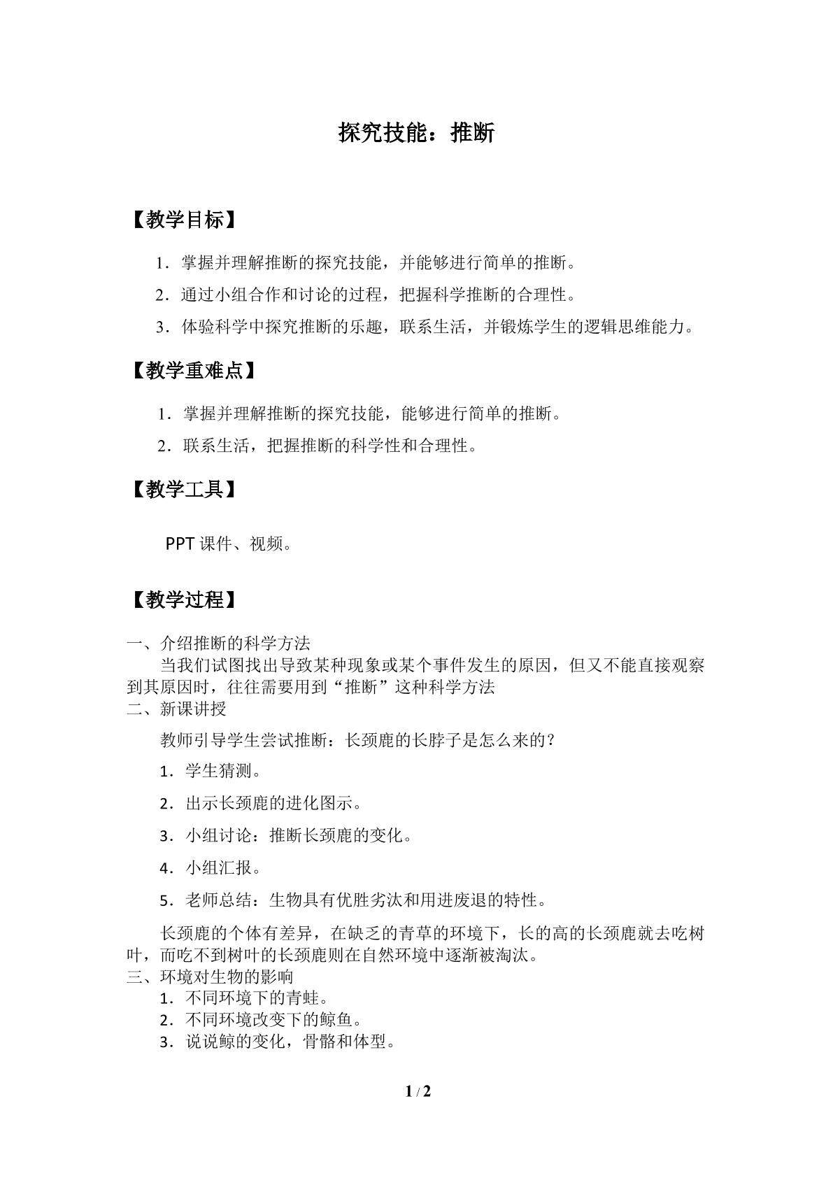 探究技能：推断_教案1