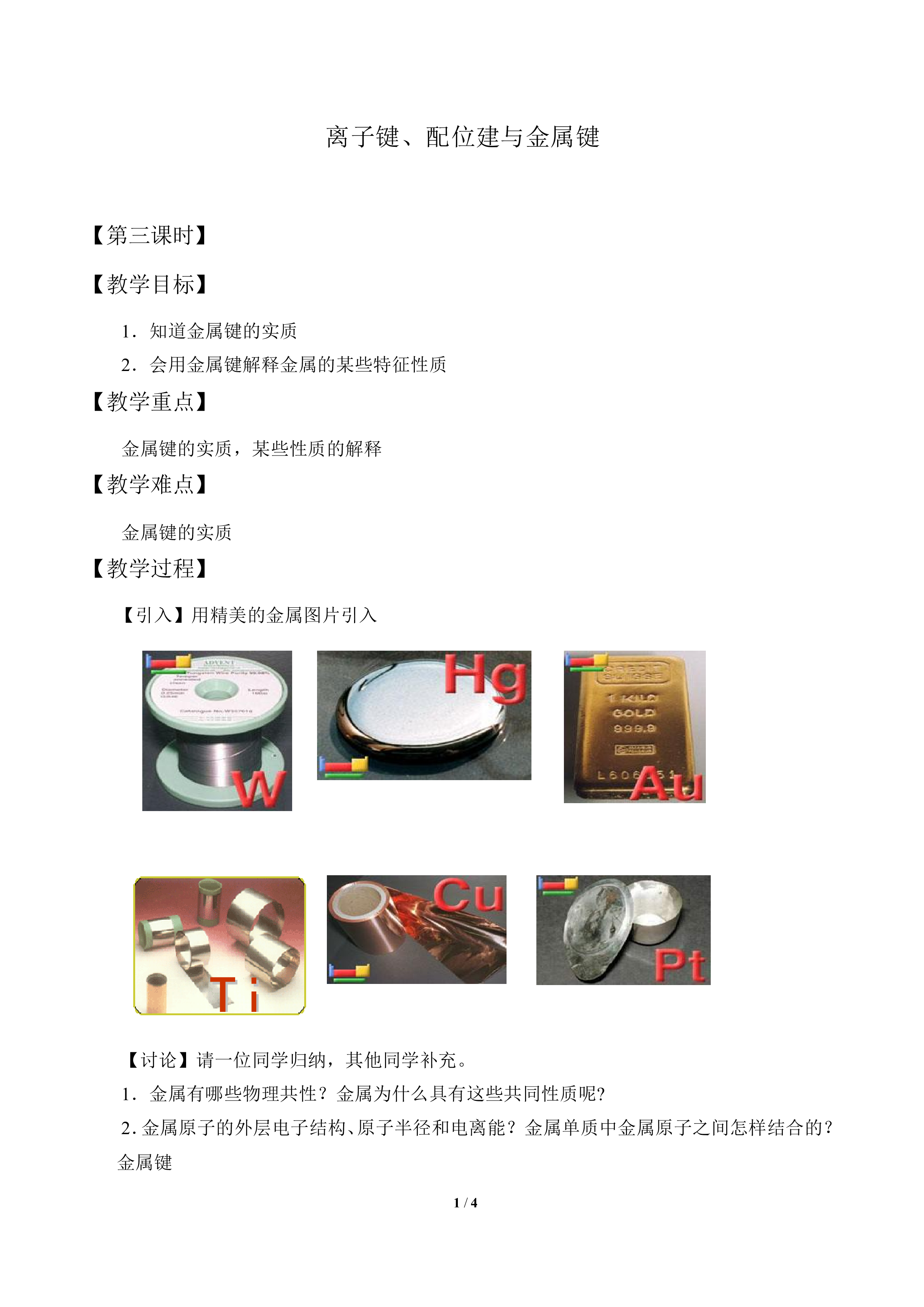 离子键、配位键与金属键_教案3