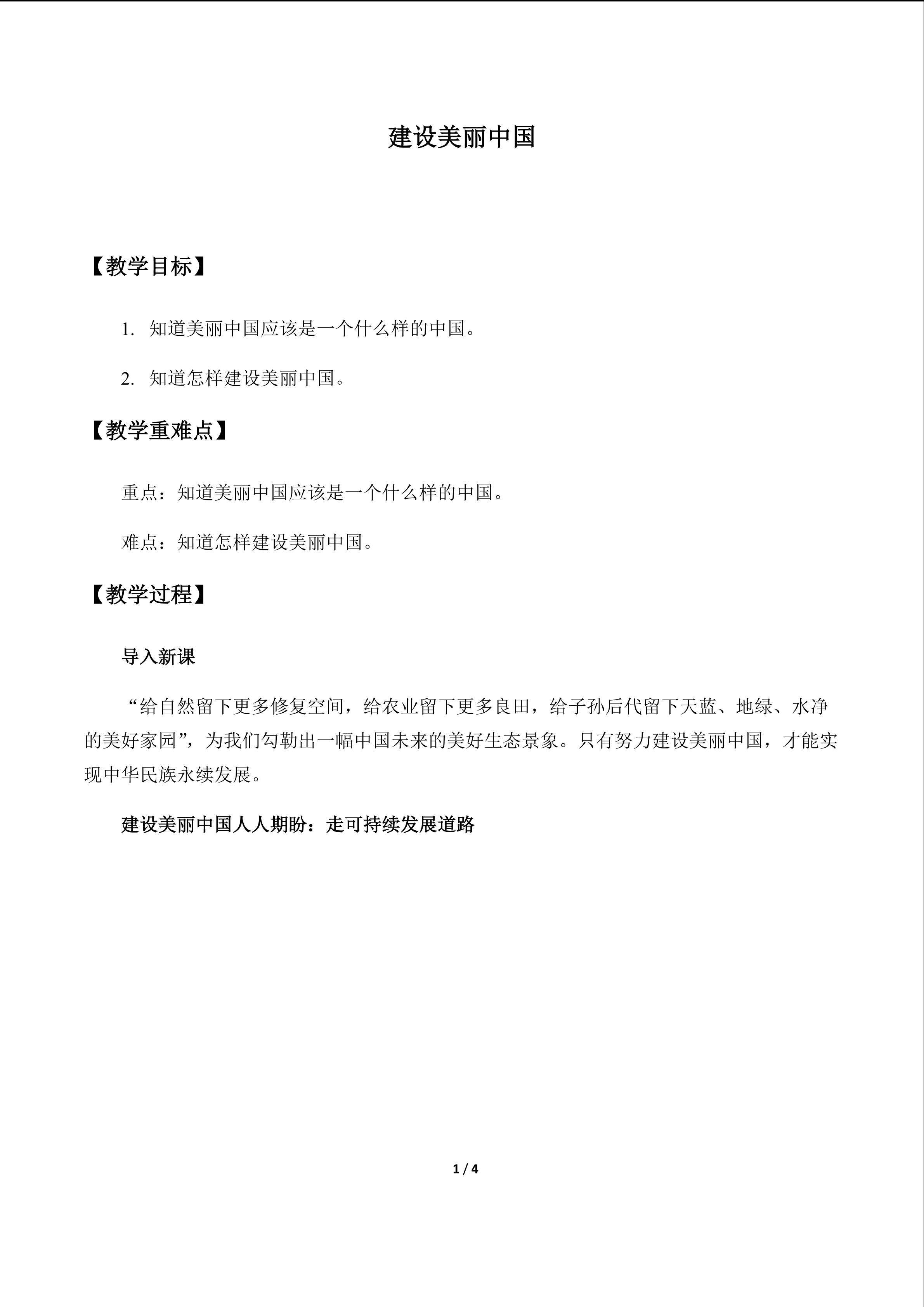 建设美丽中国_教案1