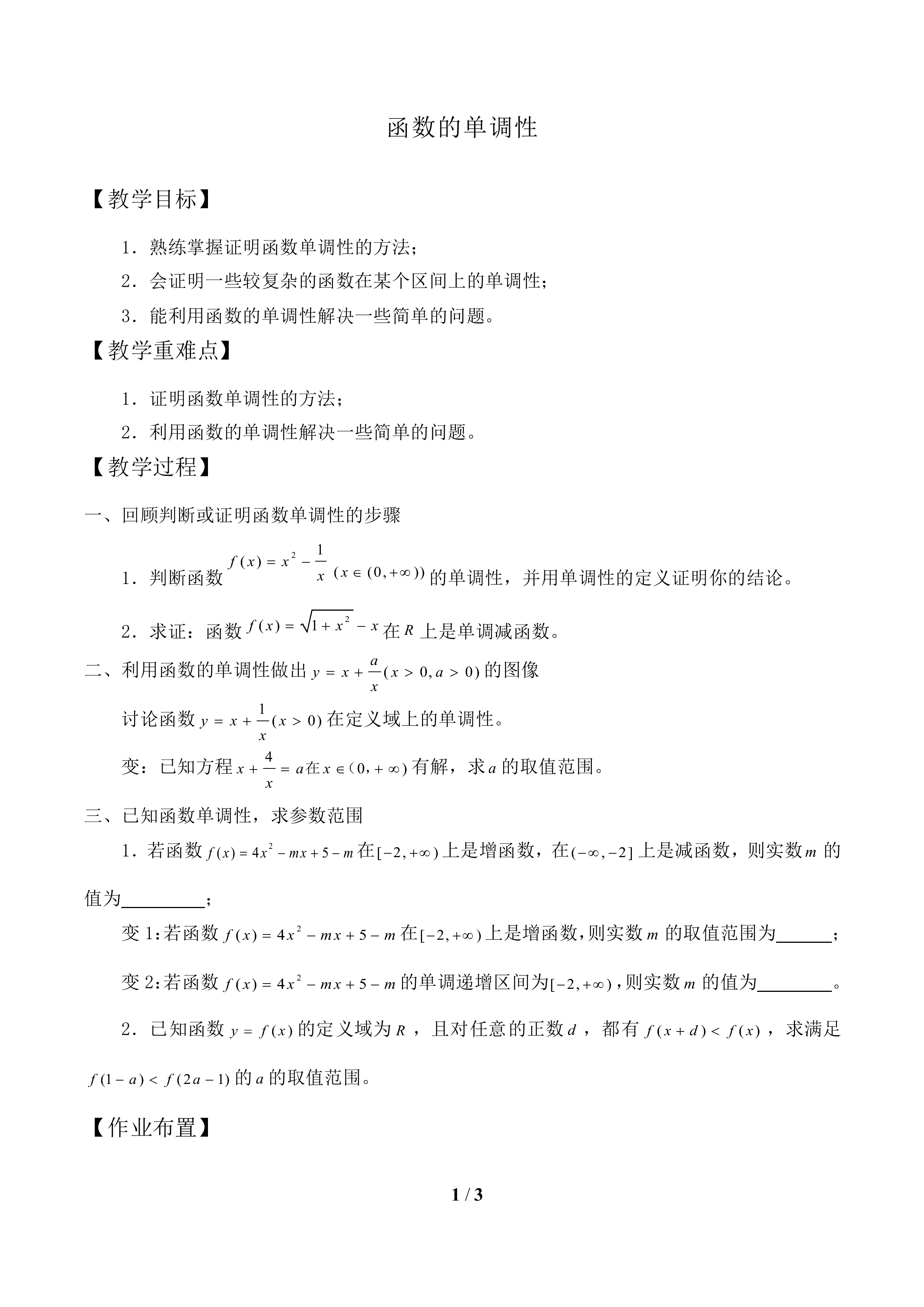 函数的单调性_教案2
