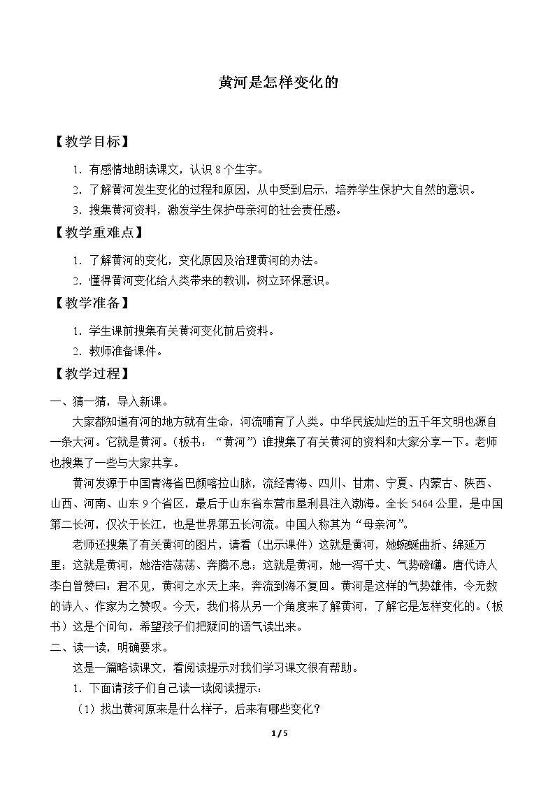 10* 黄河是怎样变化的