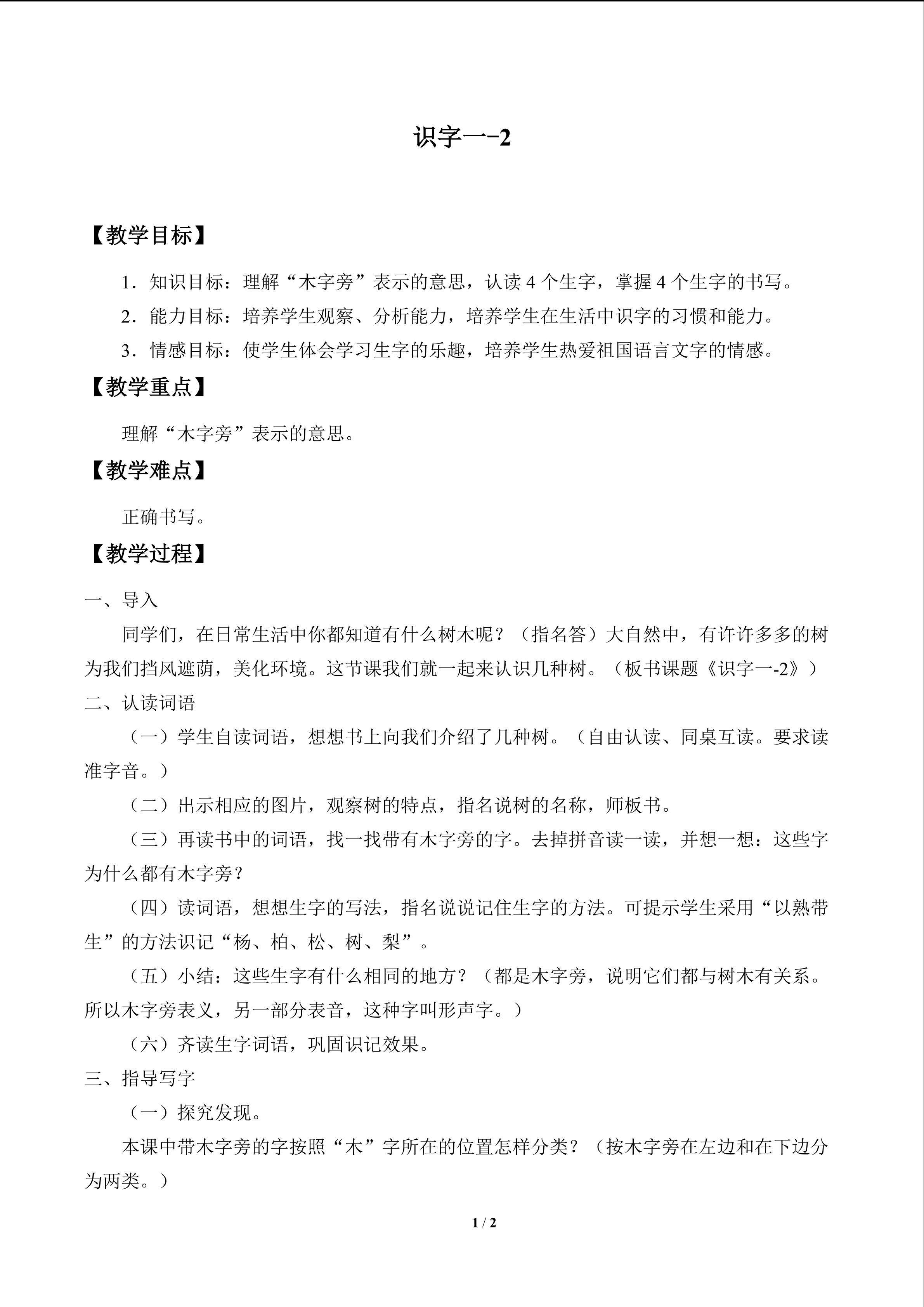识字 一_教案1