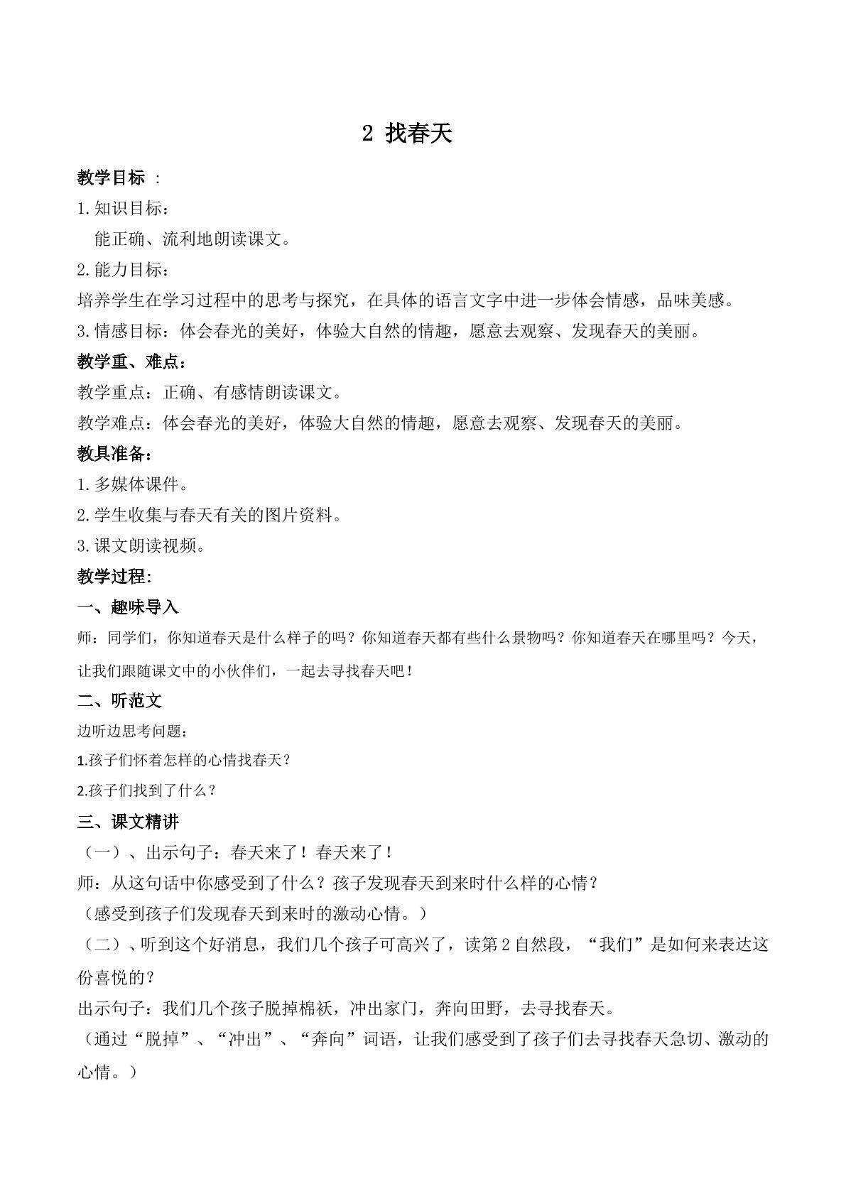 找春天