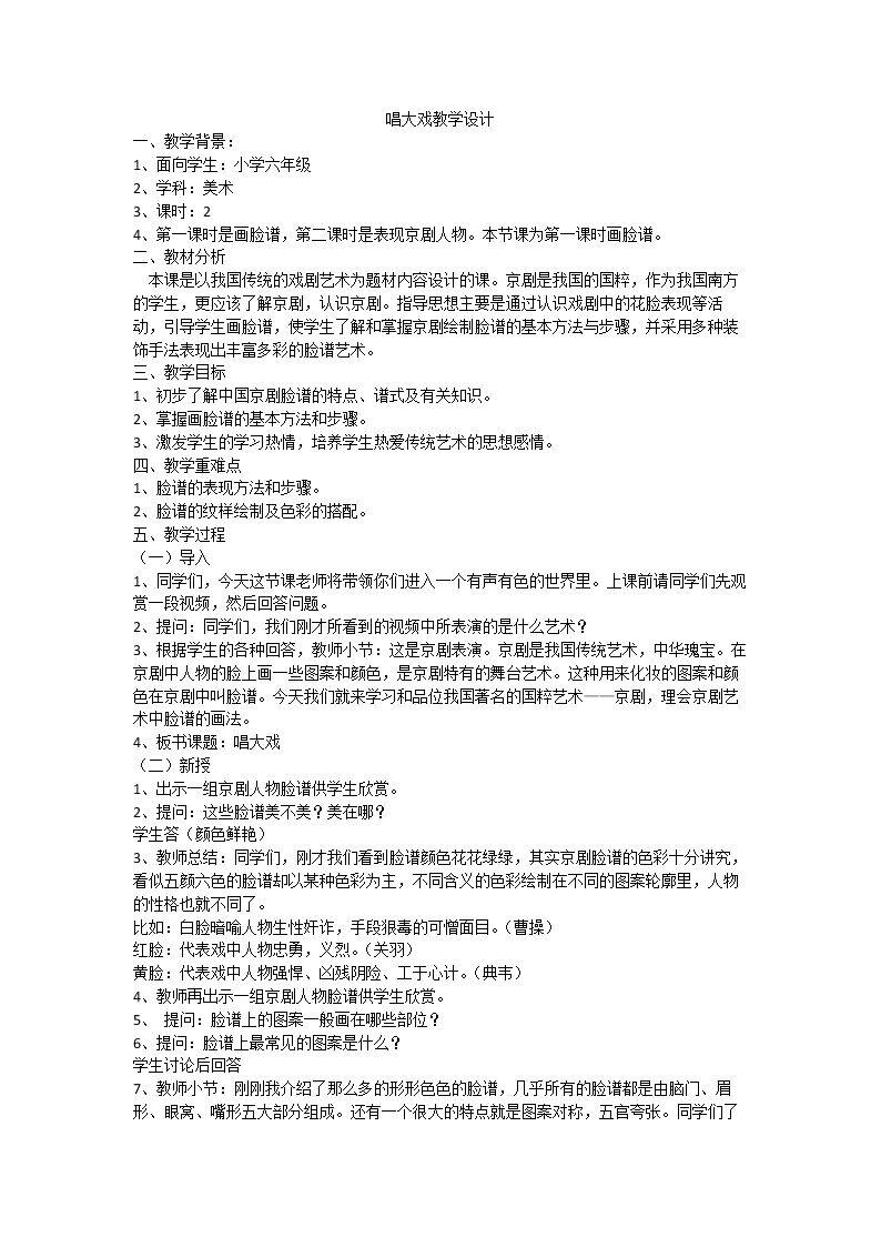 6. 唱大戏
