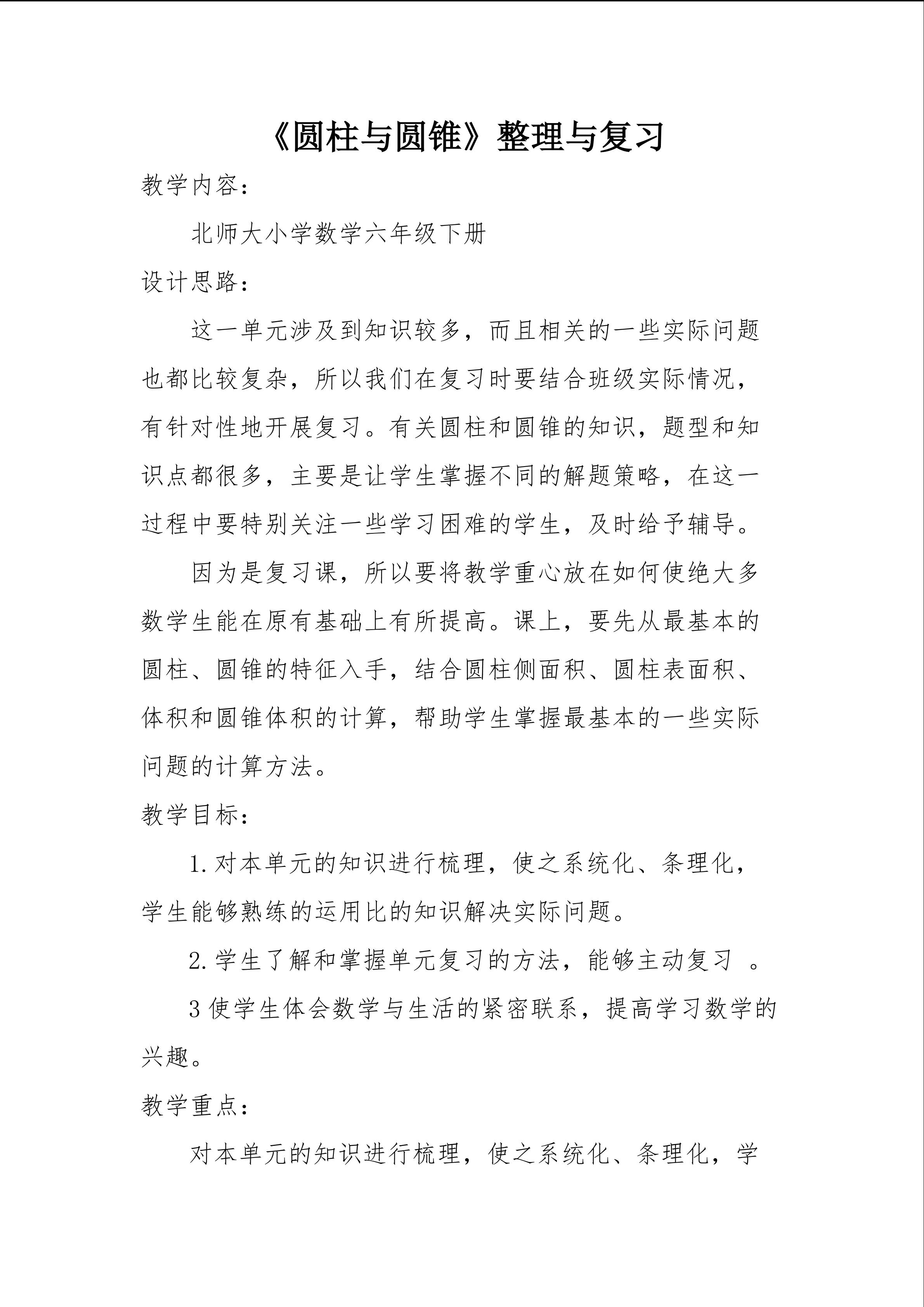 《圆柱与圆锥》整理与复习