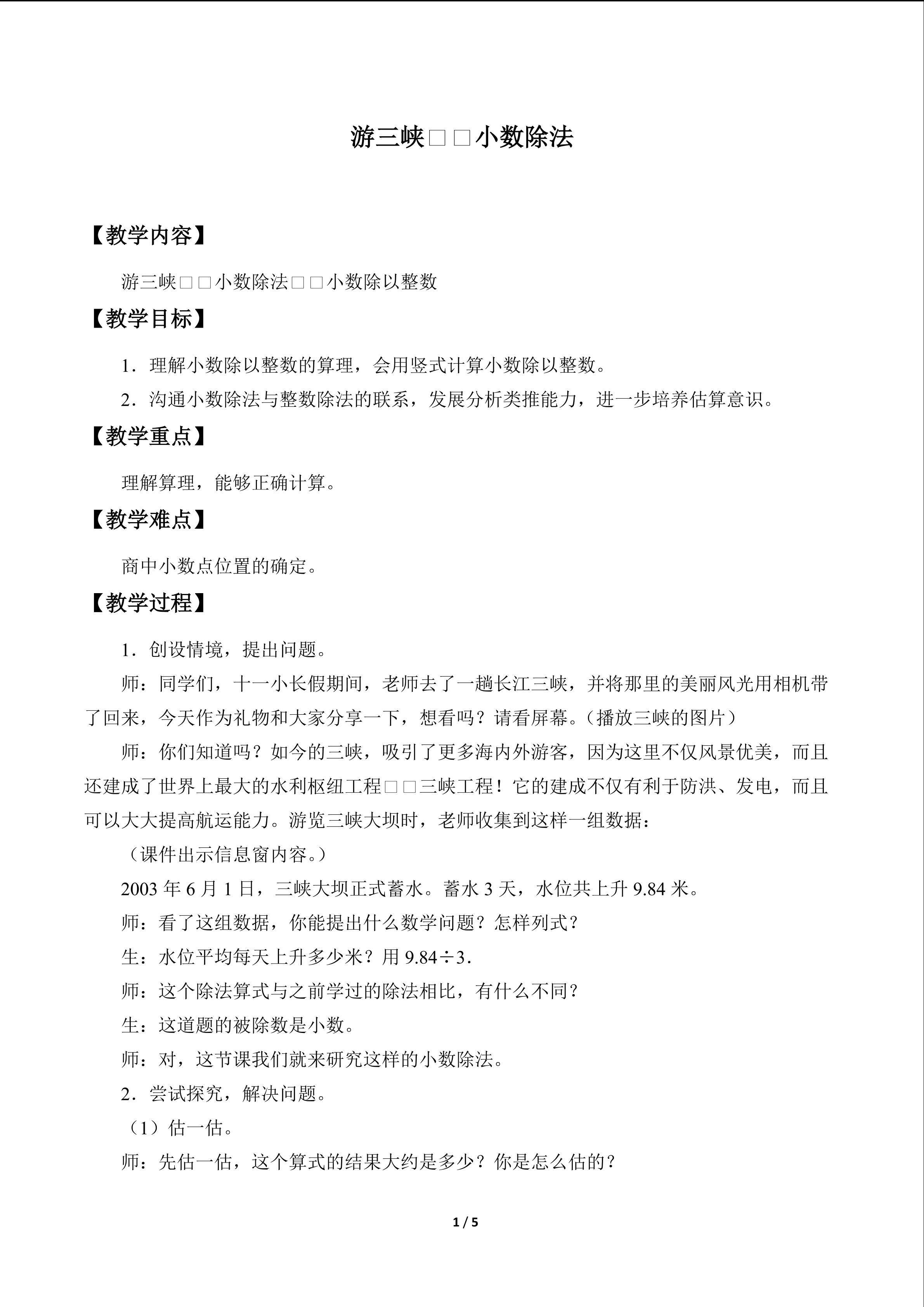 游三峡——小数除法_教案3