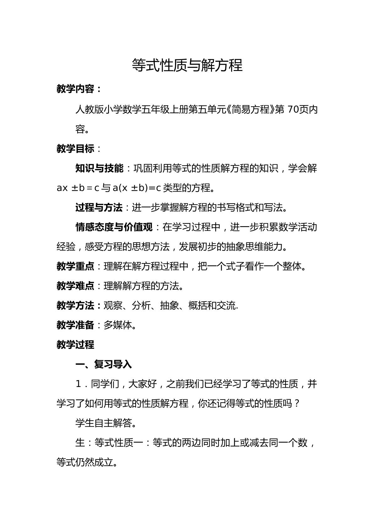 等式性质与解方程