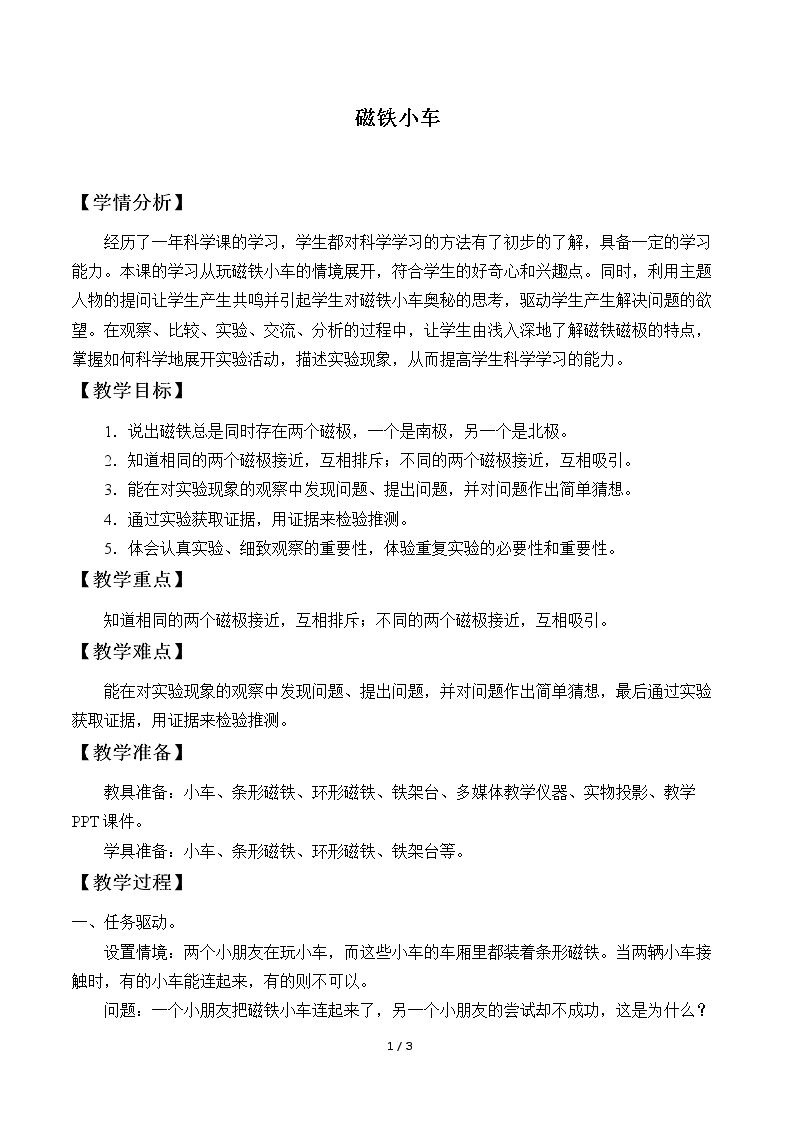 磁铁小车