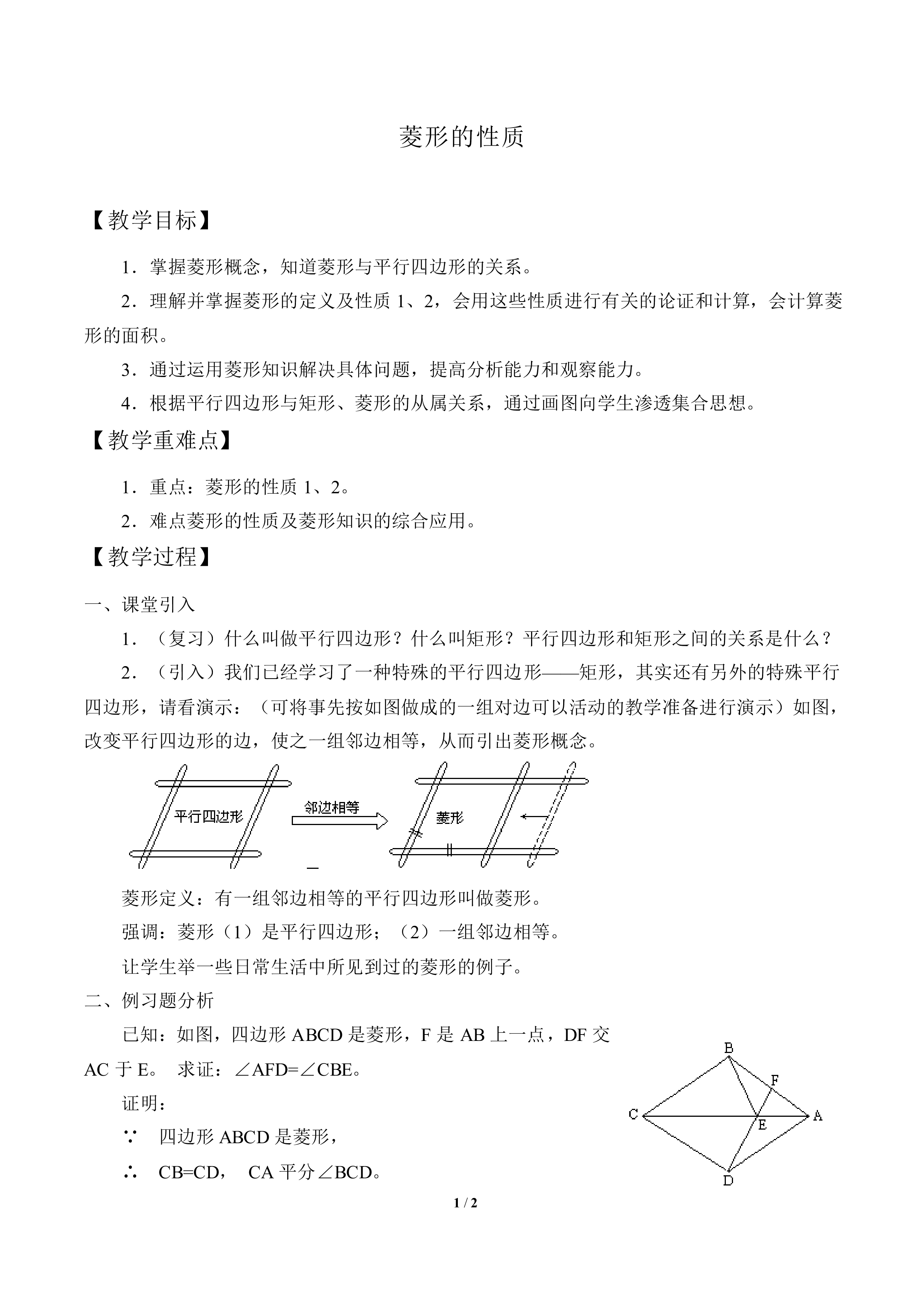 菱形的性质_教案1