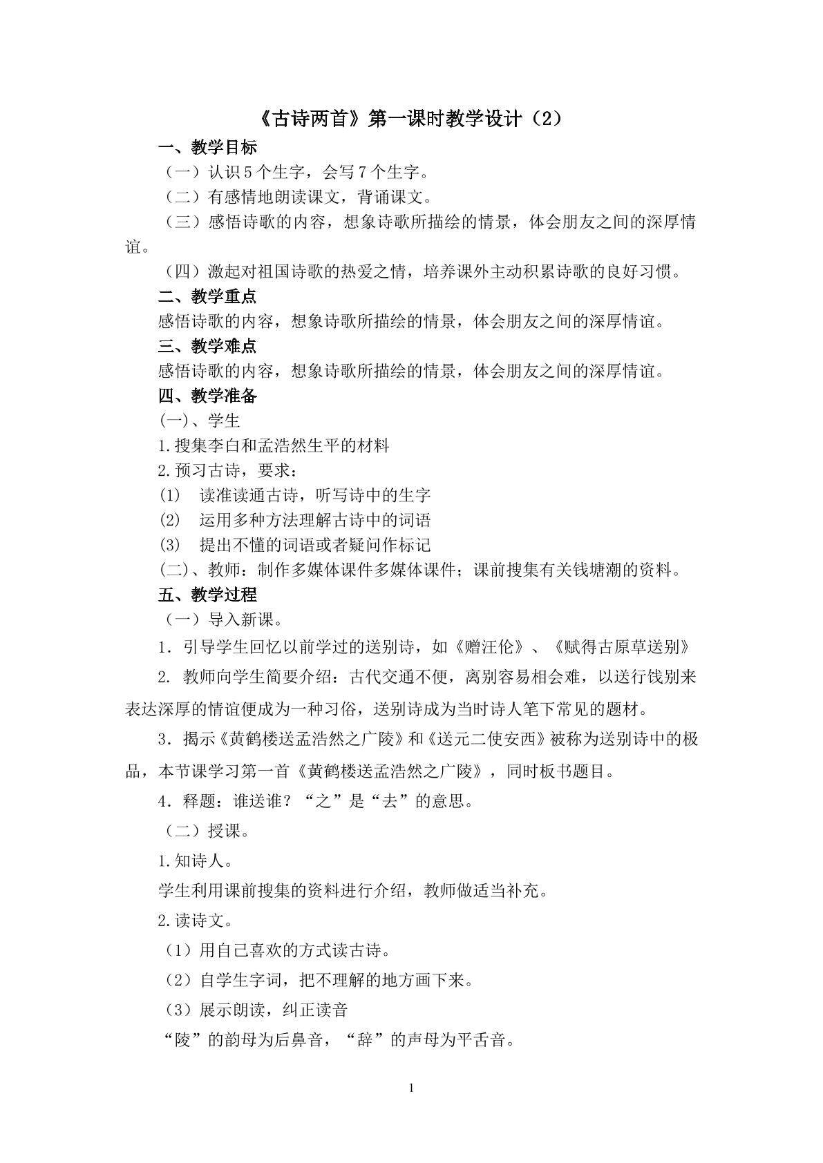 3.《古诗两首》（第一课时）教学设计（二）