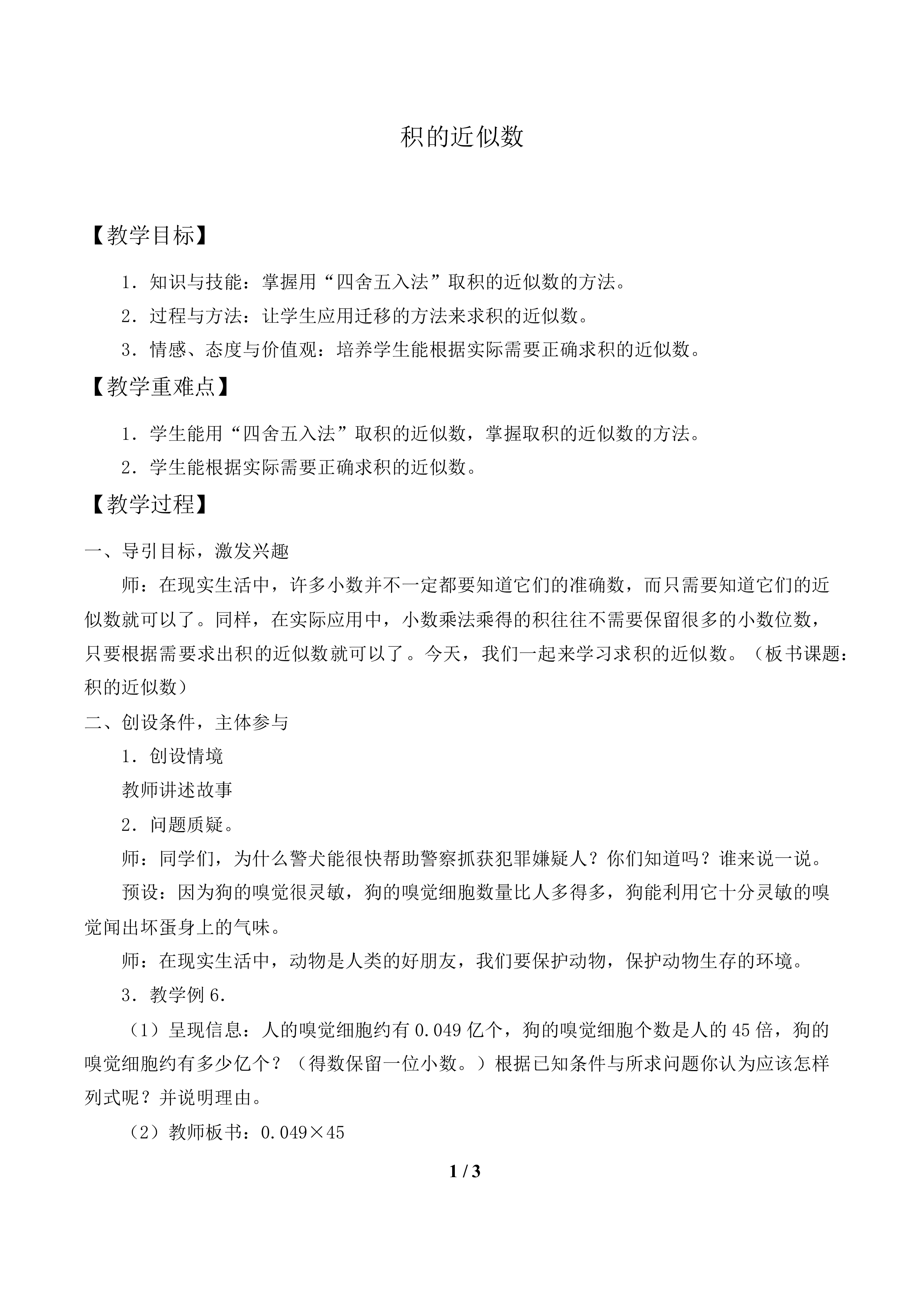 积的近似数_教案1.doc
