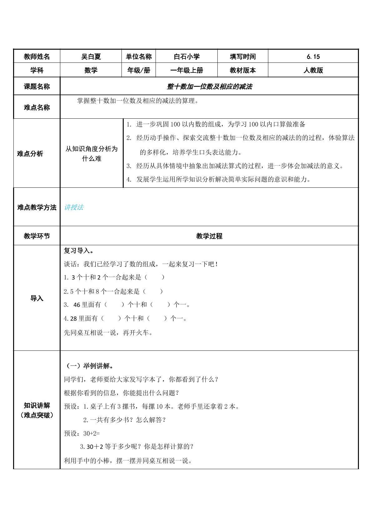 整十数加一位数及相应的减法